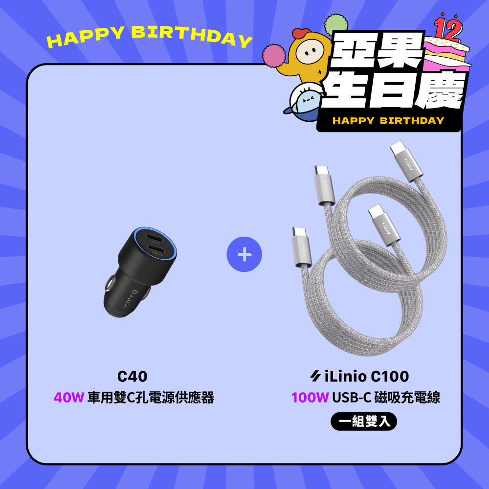 【亞果生日慶優惠】C40 40W 車用雙C孔電源供應器_iLinio C100 USB-C 100W 磁吸充電線 (一組二入)
