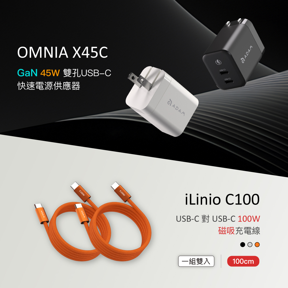 【迎新限定優惠】OMNIA X45C GaN 45W 雙孔快速電源供應器_iLinio C100 USB-C 100W 磁吸充電線 (一組二入)