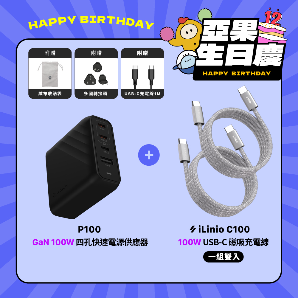 【亞果生日慶優惠】P100 GaN 100W 四孔快速電源供應器_iLinio C100 USB-C 100W 磁吸充電線 (一組二入)