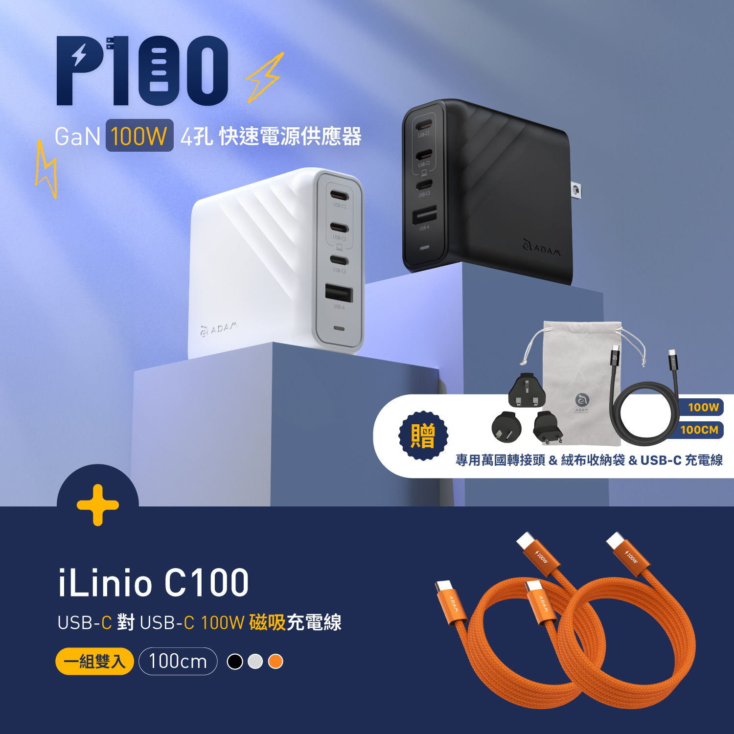 【迎新限定優惠】P100 GaN 100W 四孔快速電源供應器_iLinio C100 USB-C 100W 磁吸充電線 (一組二入)