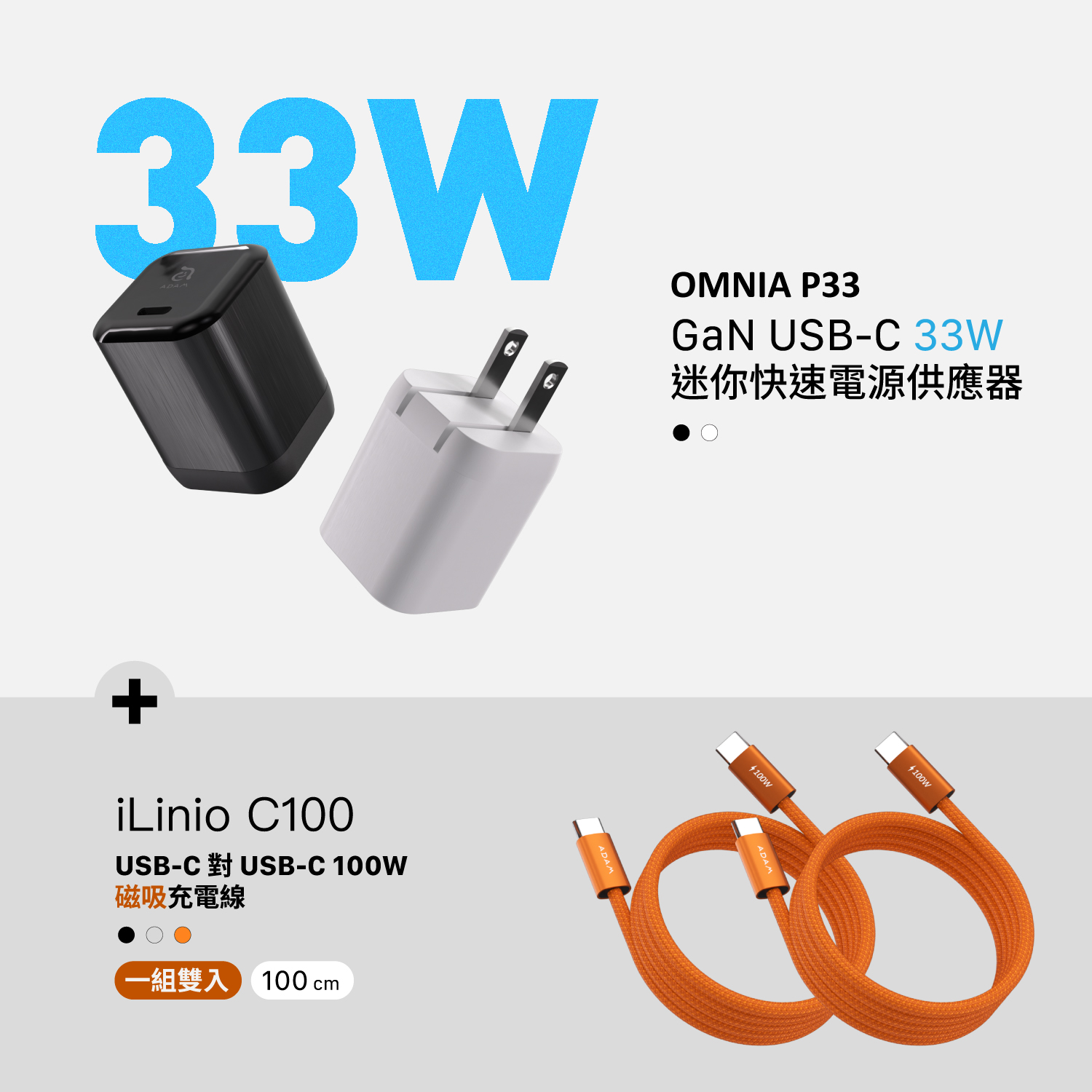 【迎新限定優惠】OMNIA P33迷你快速電源供應器(二入)_iLinio C100 USB-C 100W 磁吸充電線 (一組二入)