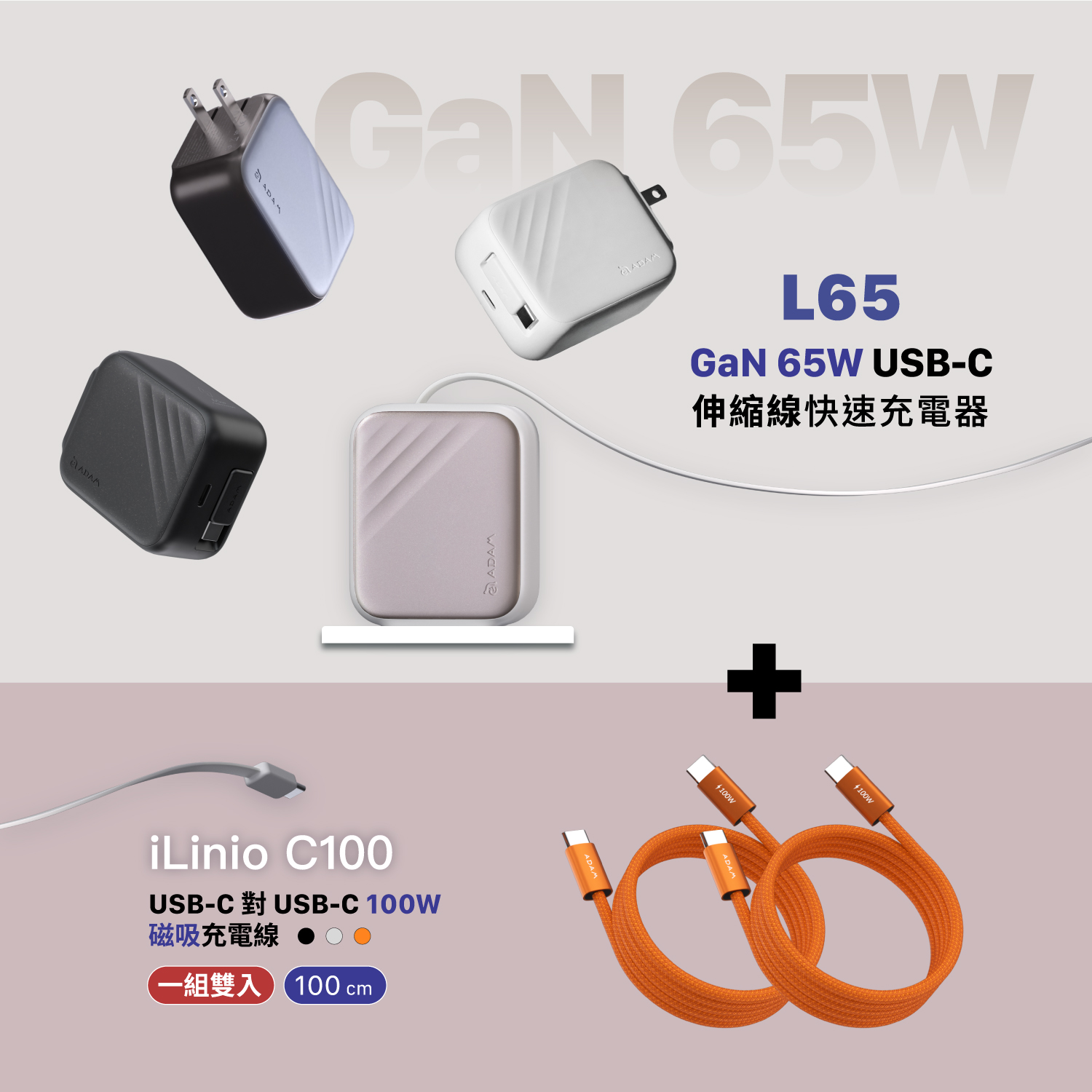 【迎新限定優惠】L65 GaN 65W USB-C伸縮線快速充電器_iLinio C100 USB-C 100W 磁吸充電線 (一組二入)