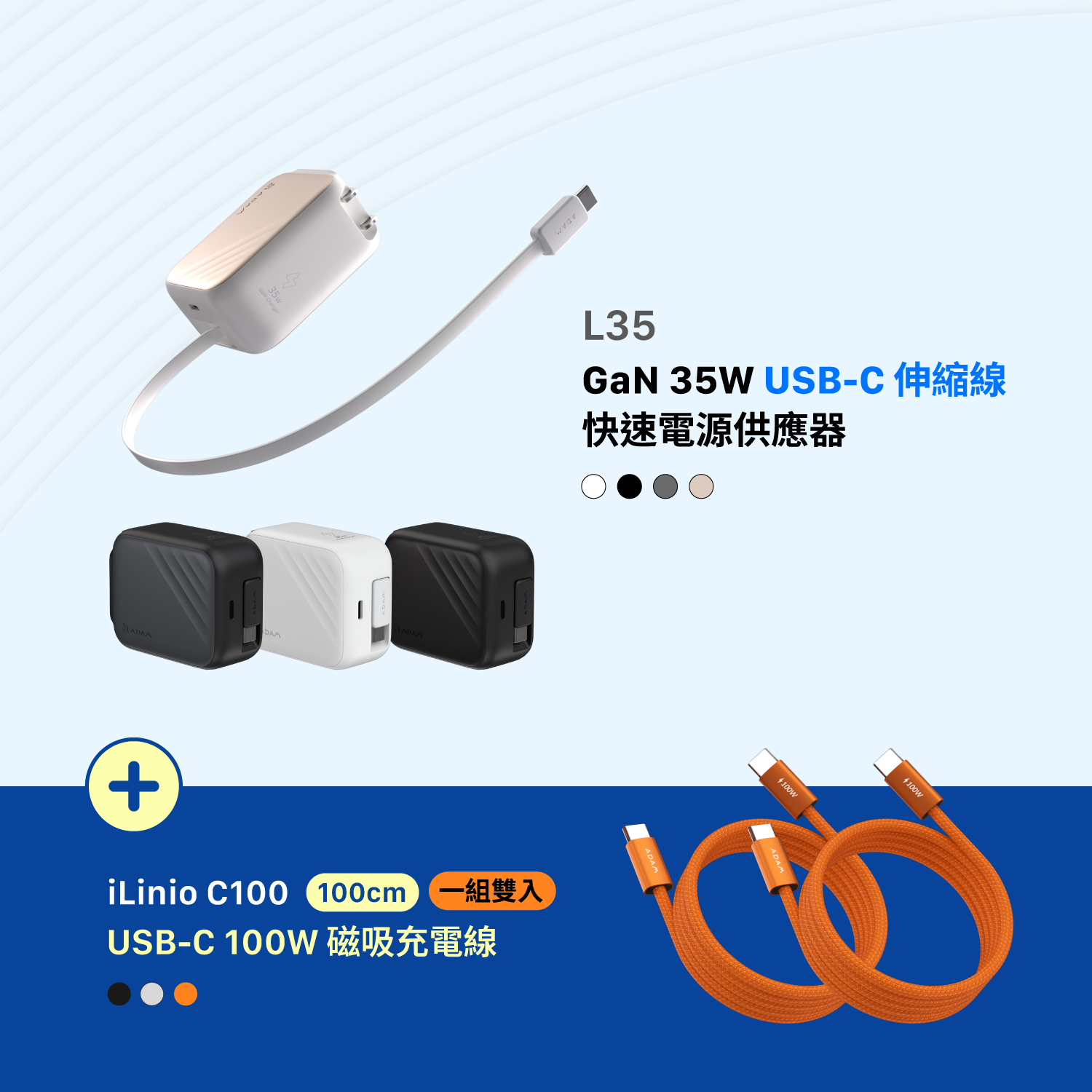 【迎新限定優惠】L35 GaN 35W USB-C伸縮線快速充電器_iLinio C100 USB-C 100W 磁吸充電線 (一組二入)
