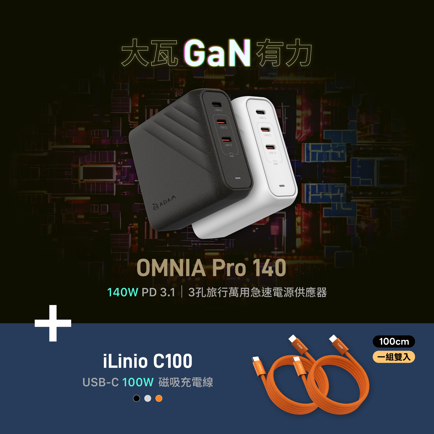 【迎新限定優惠】OMNIA Pro 140 140W 3孔旅行萬用急速電源供應器_iLinio C100 USB-C 100W 磁吸充電線 (一組二入)