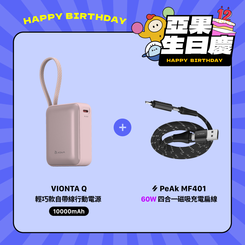 【亞果生日慶優惠】VIONTA Q 輕巧款自帶線行動電源 (有標示Wh/3C認證/可上飛機)_PeAk MF401 四合一 60W磁吸充電線