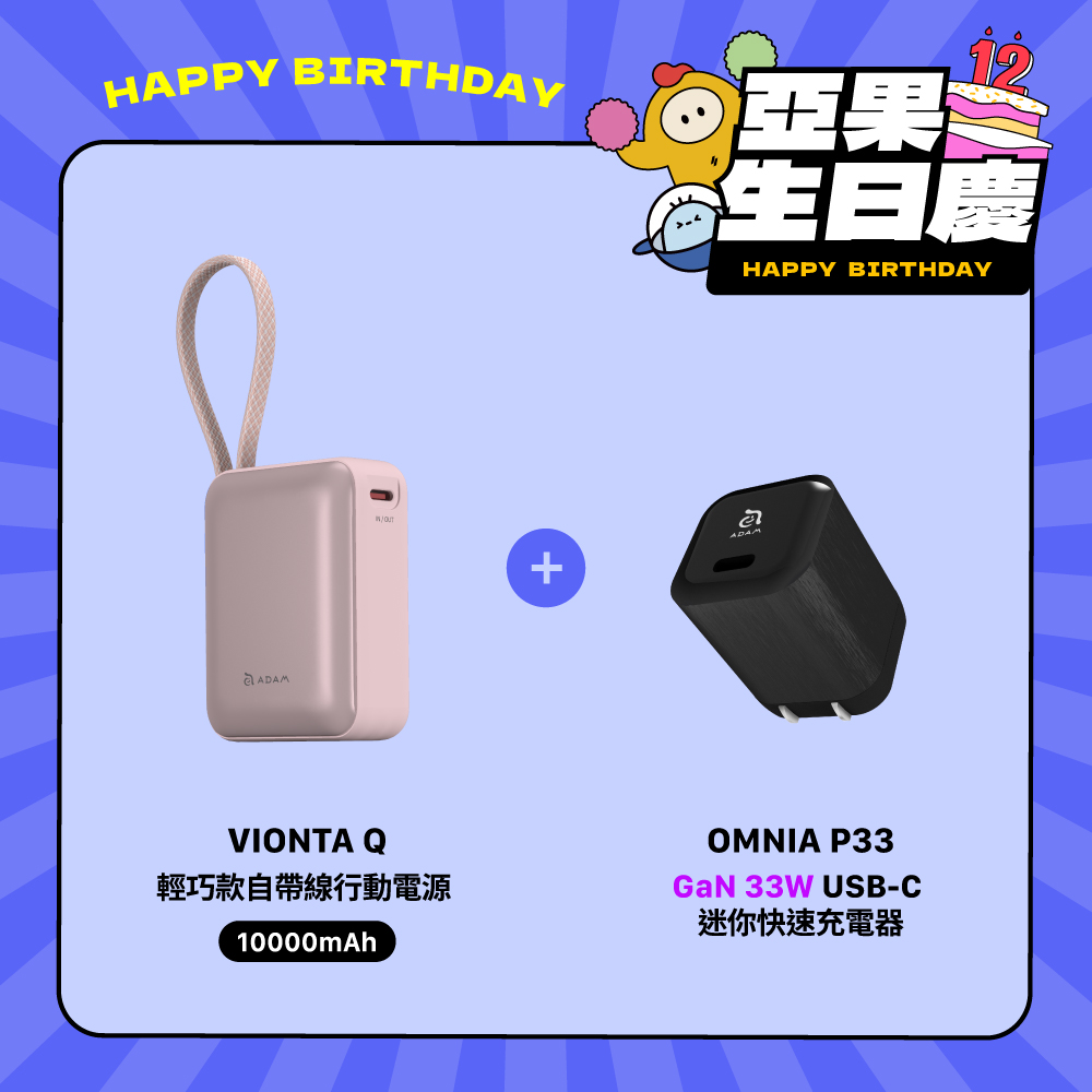 【亞果生日慶優惠】VIONTA Q 輕巧款自帶線行動電源 (有標示Wh/3C認證/可上飛機)_OMNIA P33迷你快速電源供應器
