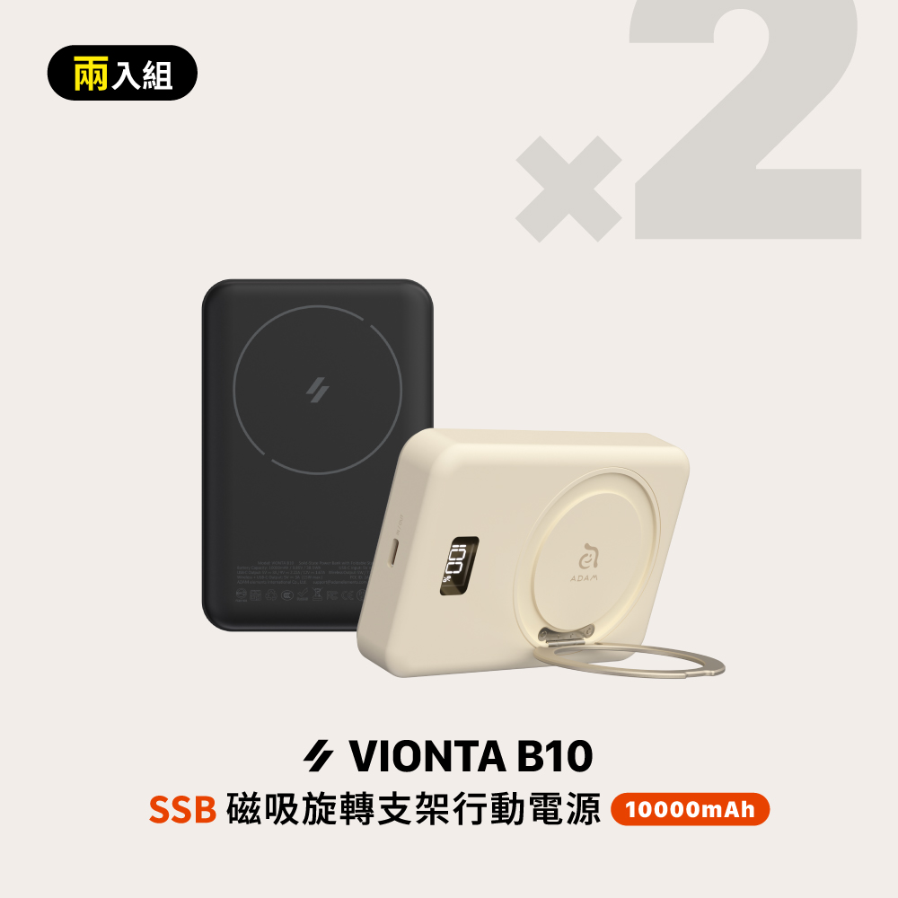 【2入組】VIONTA B10 SSB固態式磁吸旋轉支架行動電源 (標示Wh/3C認證/可上飛機)