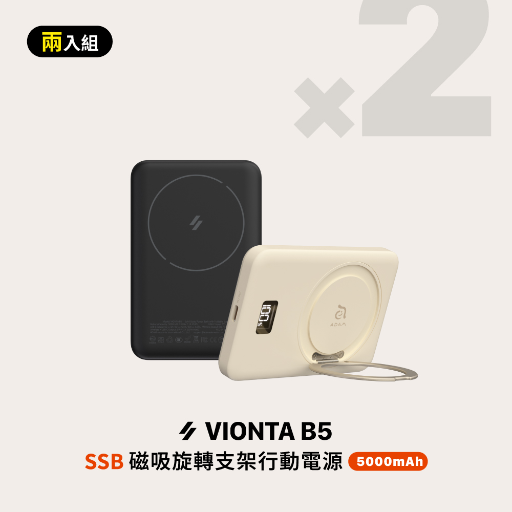 【2入組】VIONTA B5 SSB固態式磁吸旋轉支架行動電源 (標示Wh/3C認證/可上飛機)