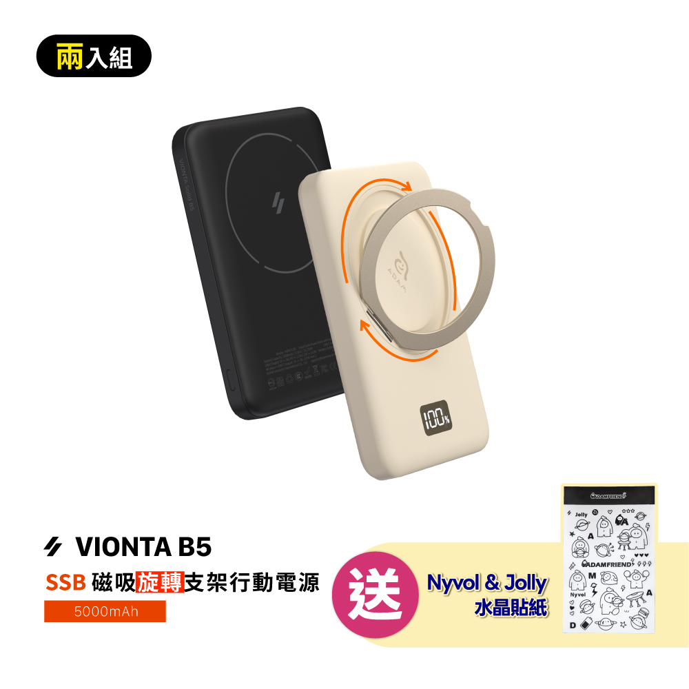 【早鳥預購優惠，預計2月上旬出貨】【2入組】VIONTA B5 SSB磁吸旋轉支架行動電源 (標示Wh/3C認證/可上飛機)