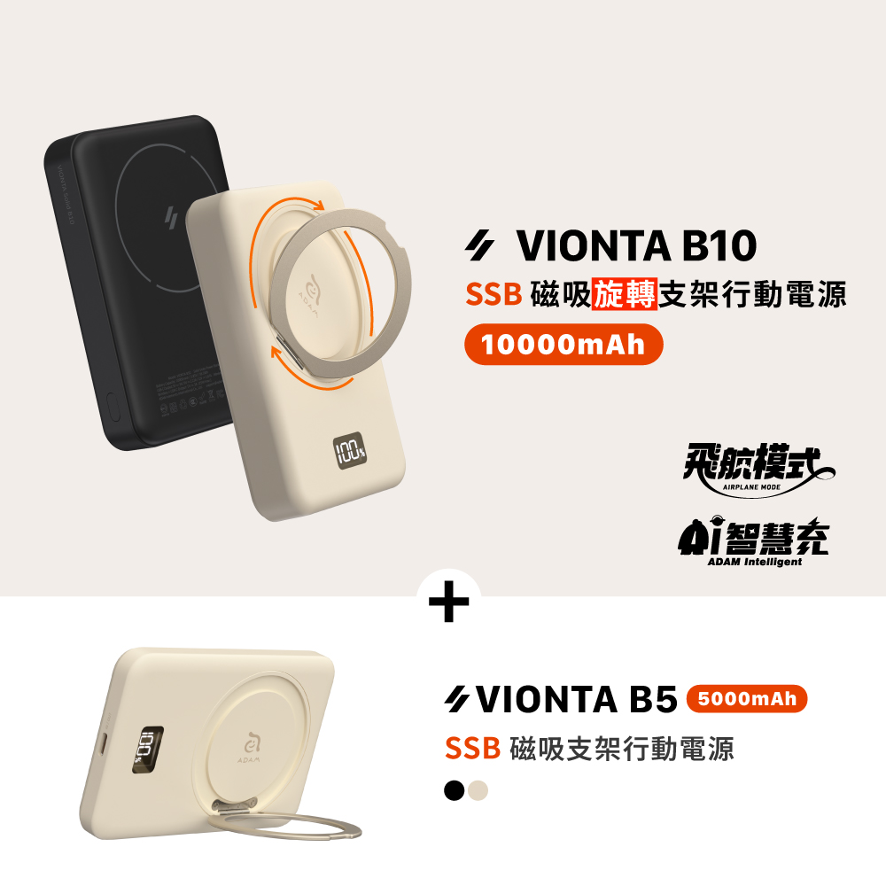 【早鳥預購優惠，預計2月上旬出貨】VIONTA B10 SSB磁吸旋轉支架行動電源_VIONTA B5 SSB磁吸旋轉支架行動電源 (標示Wh/3C認證/可上飛機)