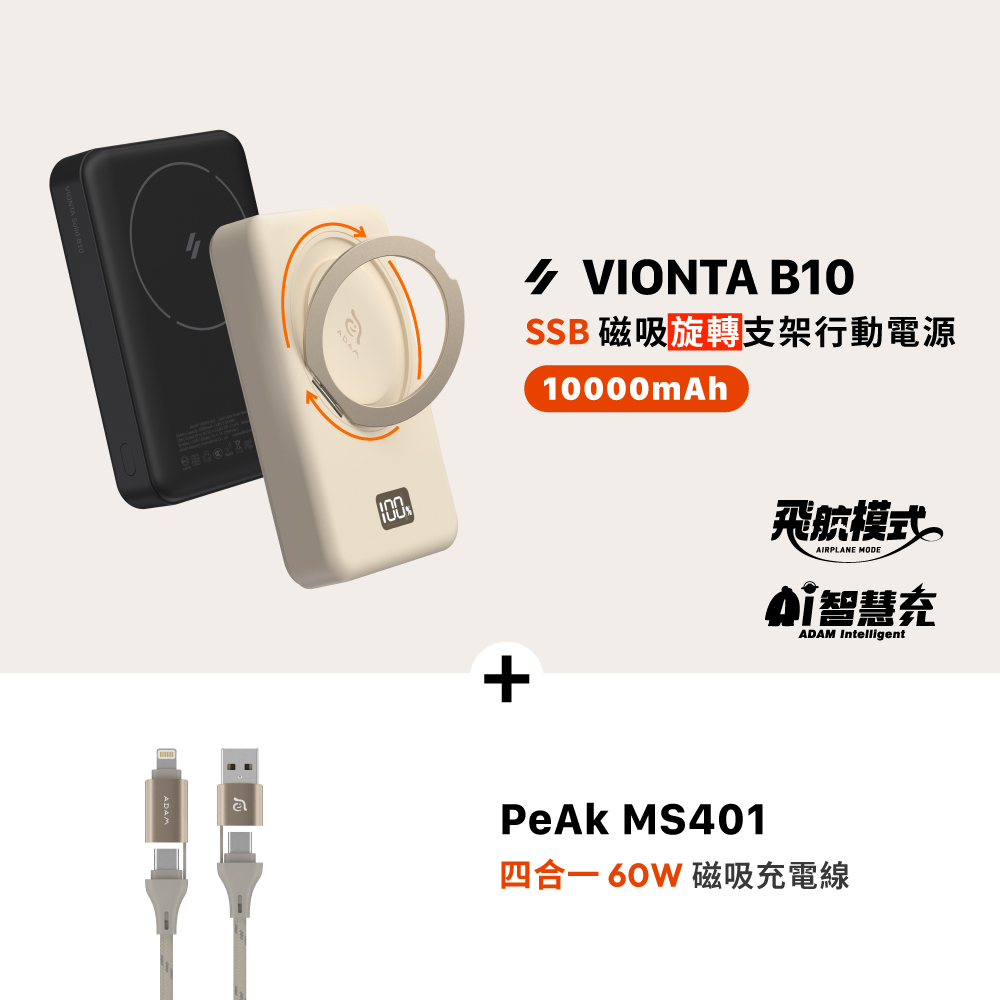 【早鳥預購優惠，預計2月上旬出貨】VIONTA B10 SSB磁吸旋轉支架行動電源(標示Wh/3C認證/可上飛機)_PeAk MS401 四合一 60W磁吸充電線