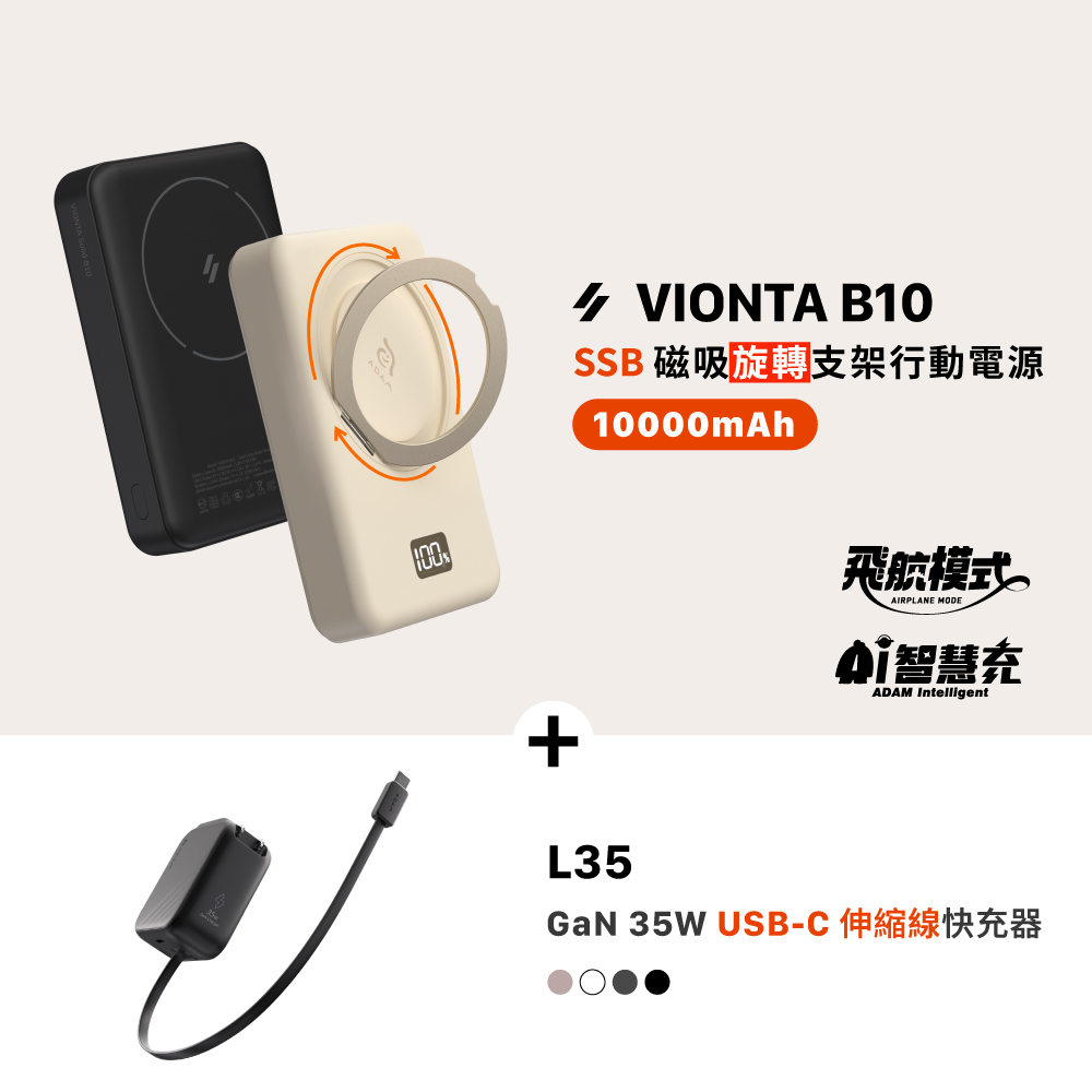 【早鳥預購優惠，預計2月上旬出貨】VIONTA B10 SSB磁吸旋轉支架行動電源(標示Wh/3C認證/可上飛機)_L35 GaN 35W USB-C伸縮線快速充電器