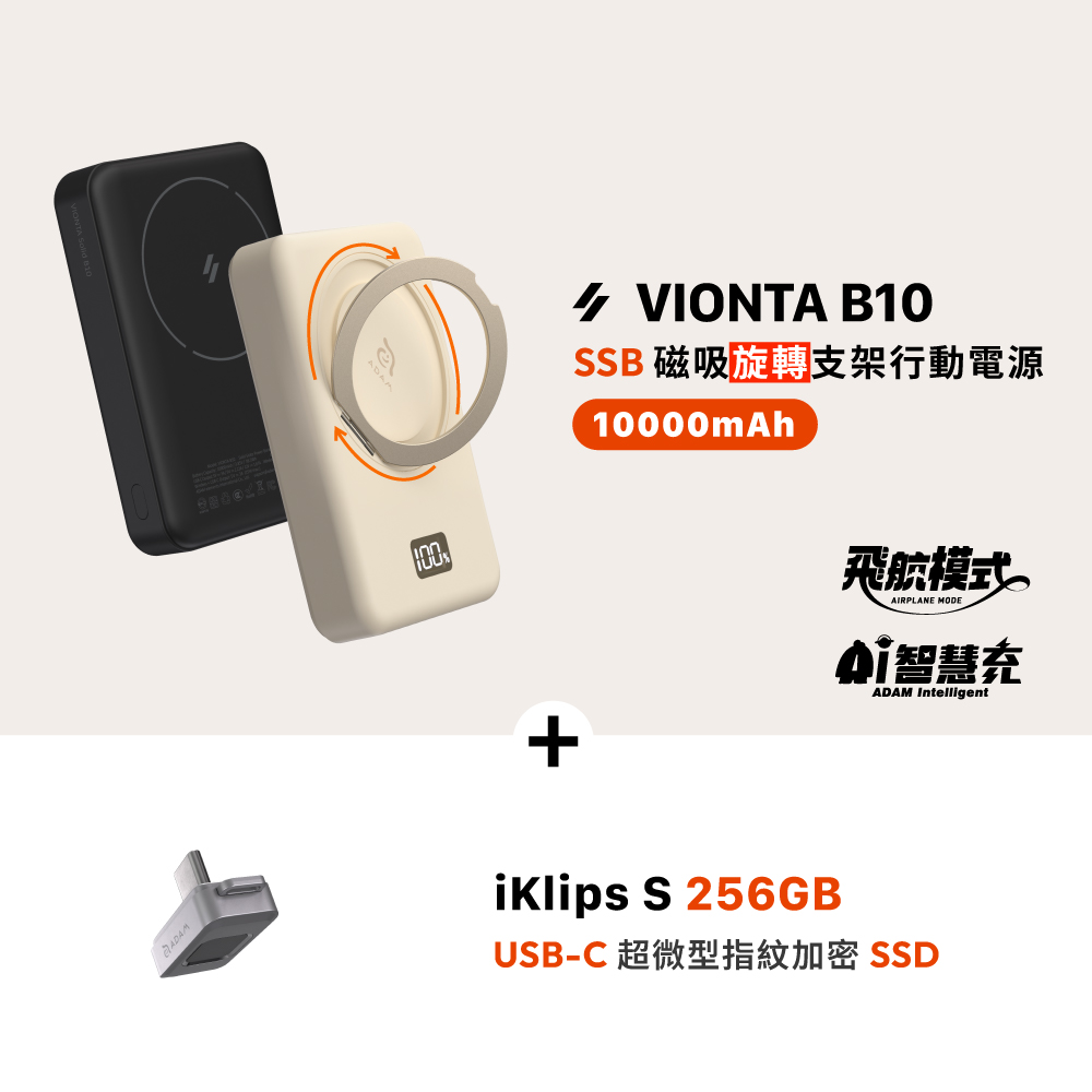 【早鳥預購優惠，預計2月上旬出貨】VIONTA B10 SSB磁吸旋轉支架行動電源(標示Wh/3C認證/可上飛機)_iKlips S USB-C 超微型指紋加密SSD