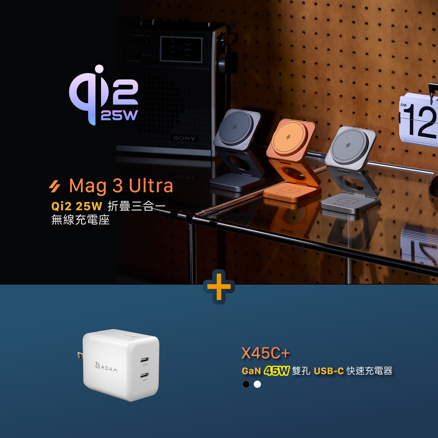 Mag 3 Ultra Qi2 25W 折疊式三合一無線充電座_X45C+ GaN 45W 雙孔USB-C迷你快速電源供應器