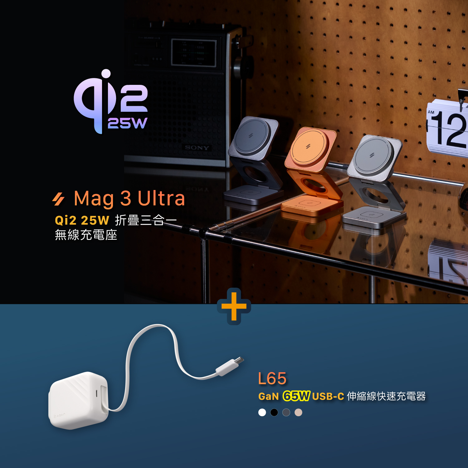 Mag 3 Ultra Qi2 25W 折疊式三合一無線充電座_L65 GaN 65W USB-C伸縮線快速充電器