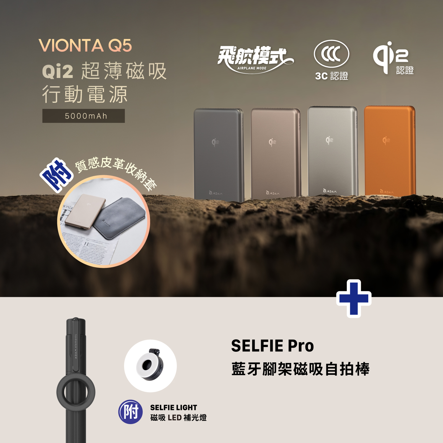 VIONTA Q5 Qi2 超薄款行動電源 (有標示Wh/3C認證/可上飛機)_SELFIE Pro 藍牙腳架磁吸自拍棒