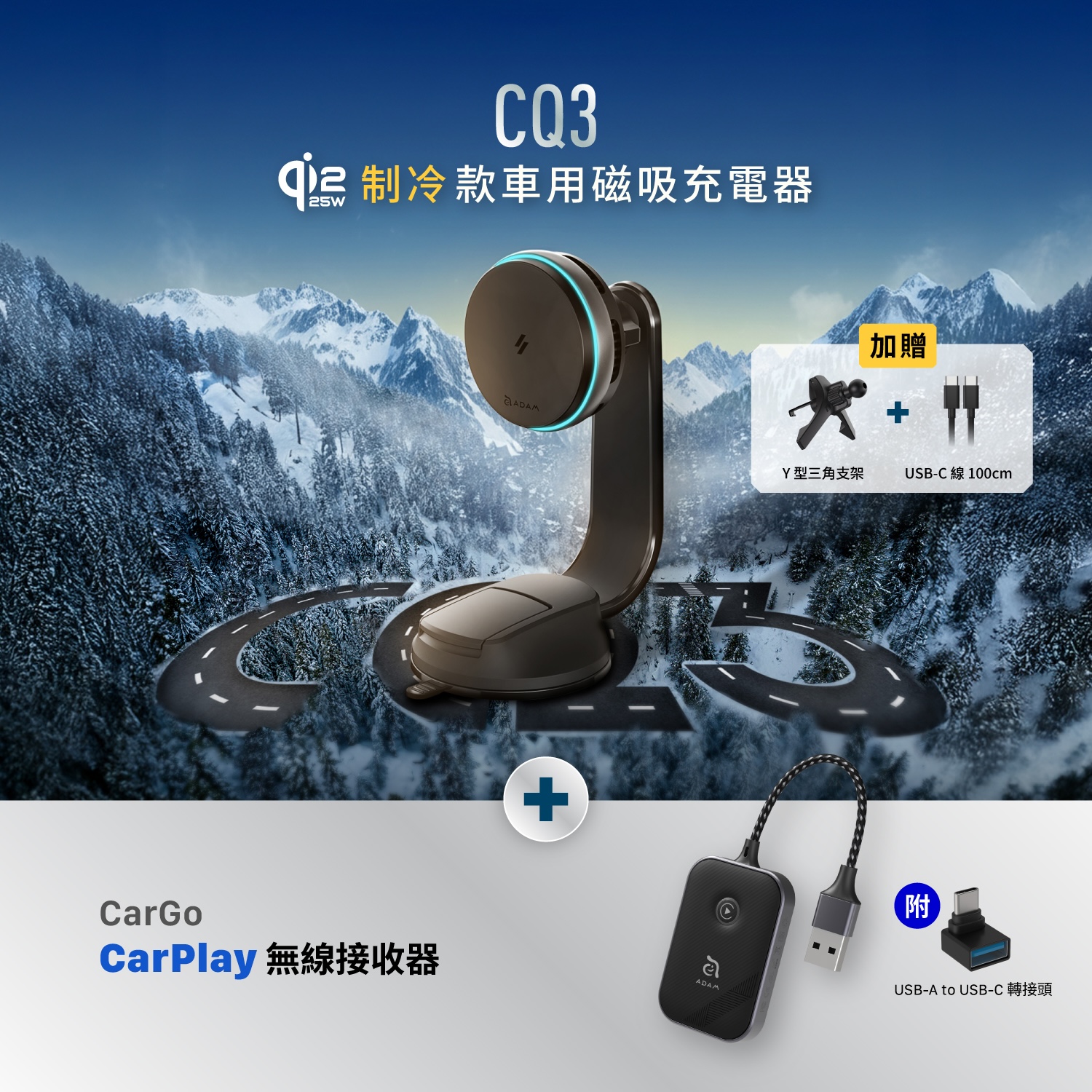 CQ3 Qi2.2 25W 制冷款車用磁吸充電器_CarGo CarPlay無線接收器| ADAM 