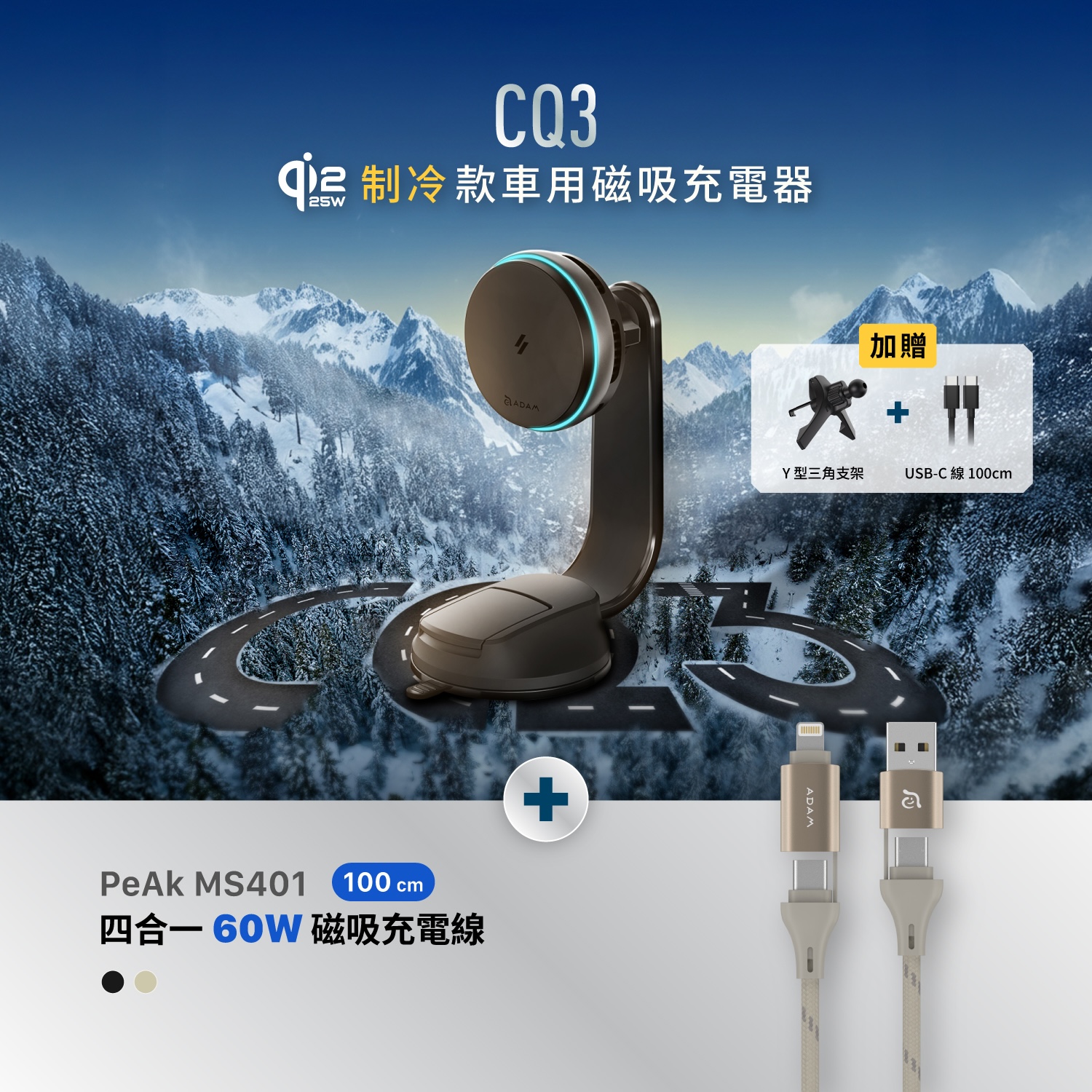 CQ3 Qi2.2 25W 制冷款車用磁吸充電器_PeAk MS401 四合一 60W磁吸充電線