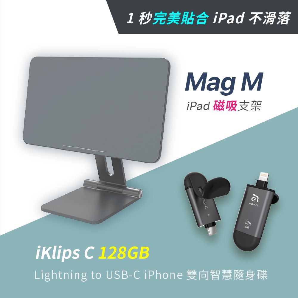Mag M iPad 磁吸支架_iKlips C Lightning / USB-C iPhone雙向智慧隨身碟 128G