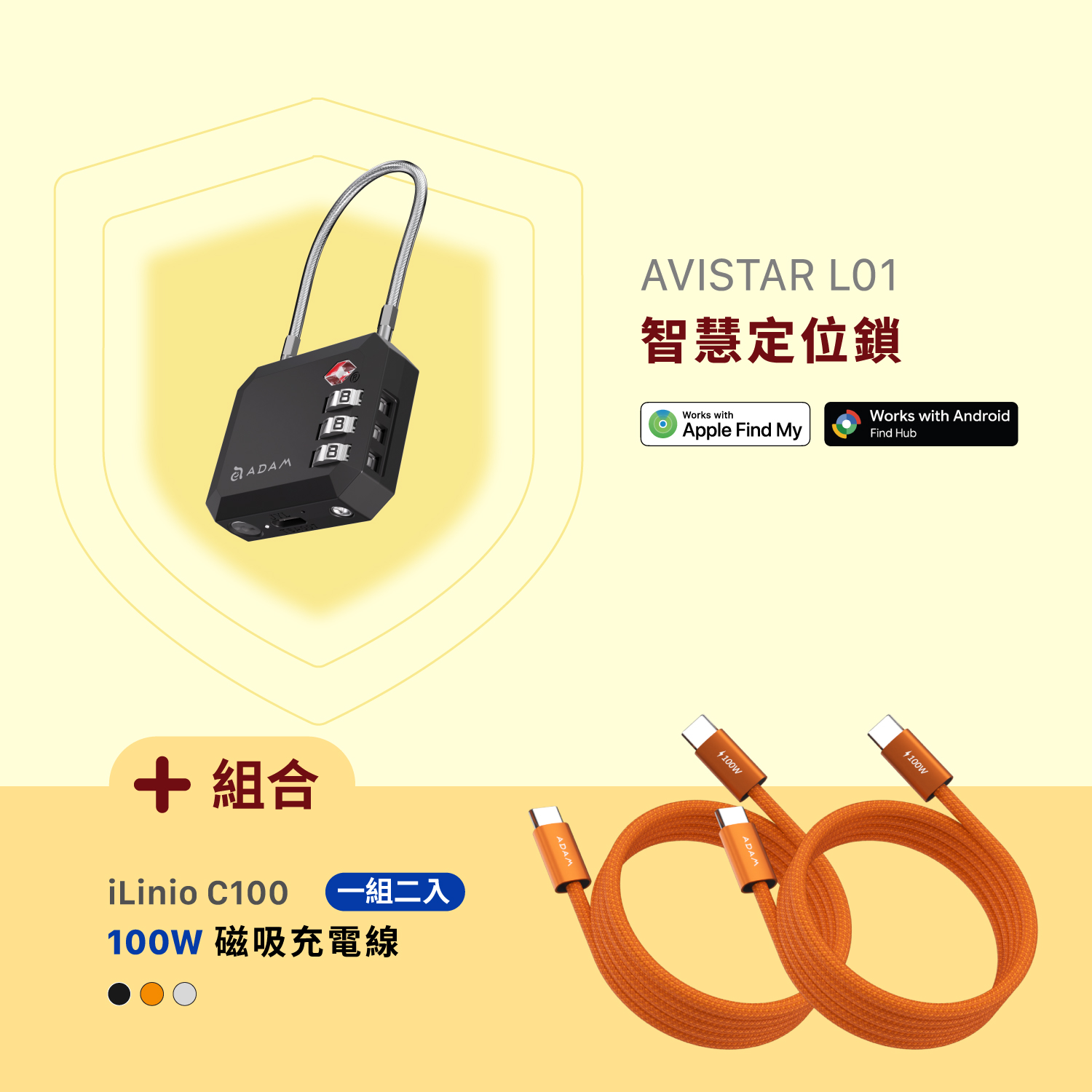 AVISTAR L01 雙模版 智慧定位鎖_iLinio C100 USB-C 100W 磁吸充電線 (一組二入)
