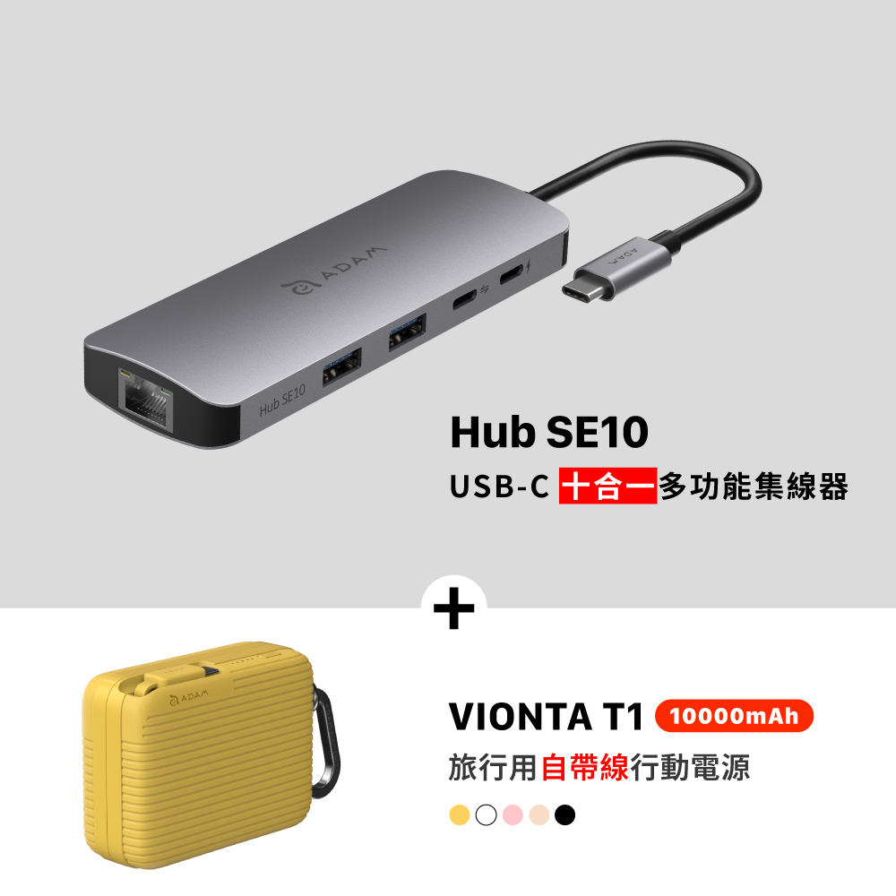 Hub SE10 USB-C 十合一多功能集線器_VIONTA T1 旅行用自帶線行動電源 (有標示Wh/可上飛機)