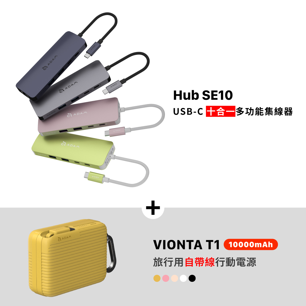 Hub SE10 USB-C 十合一多功能集線器_VIONTA T1 旅行用自帶線行動電源 (有標示Wh/可上飛機)