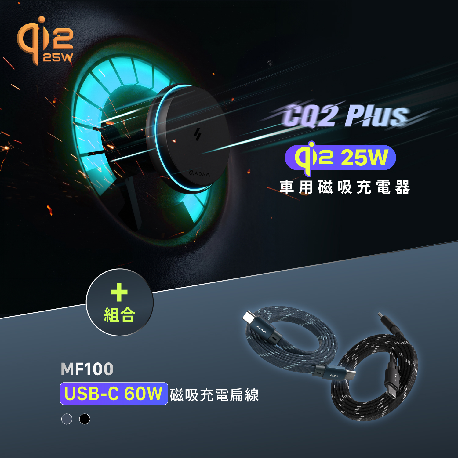 CQ2 Plus Qi2 25W 車用磁吸充電器_MF100 USB-C 對 USB-C 60W 磁吸充電扁線