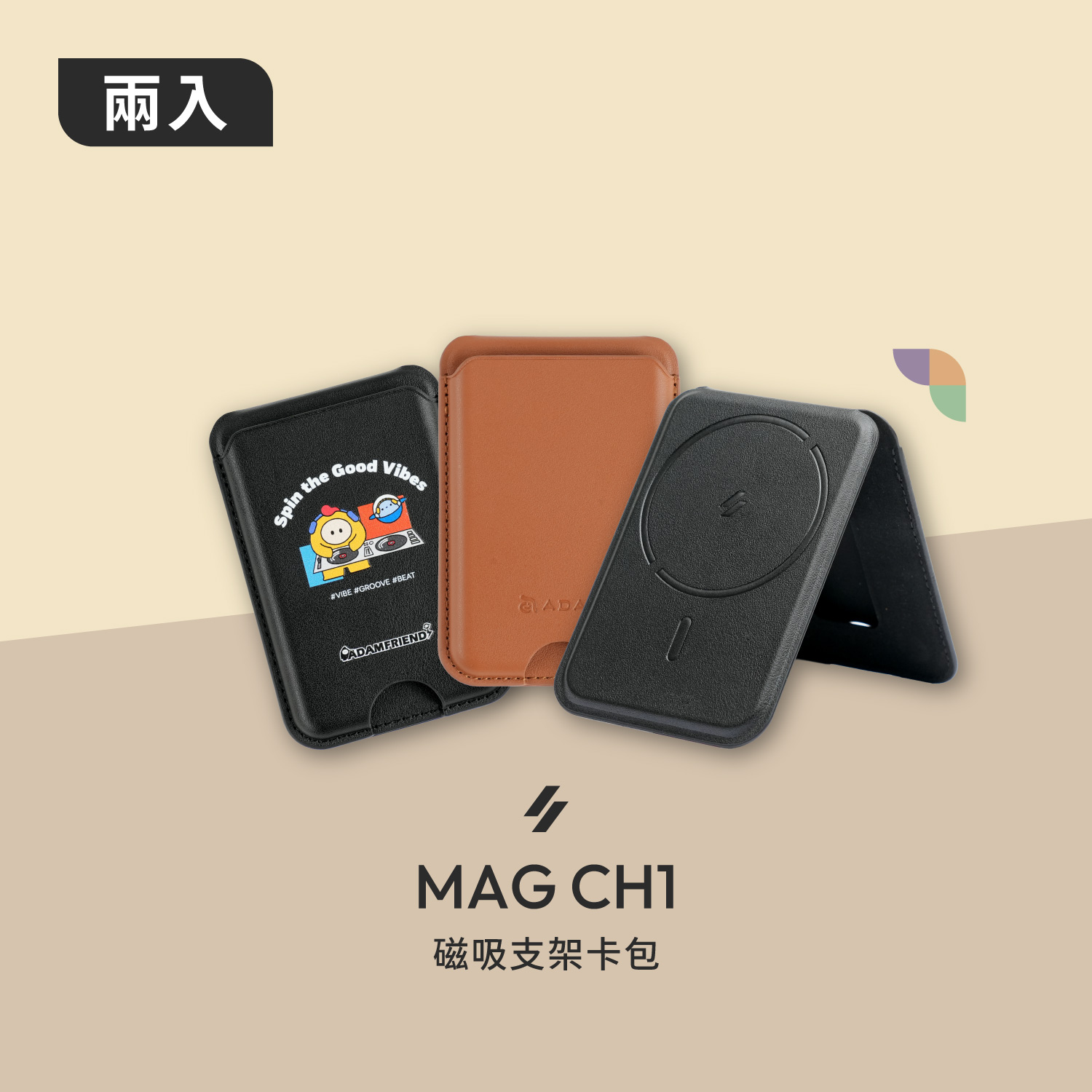 【2入組】MAG CH1 磁吸支架卡包