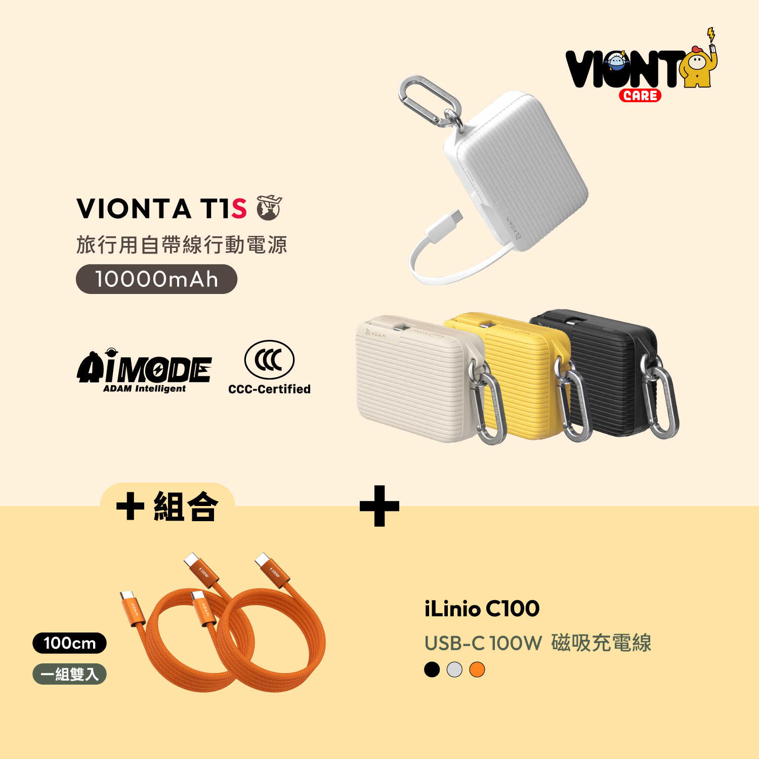 VIONTA T1S SSB固態式旅行用自帶線行動電源 (標示Wh/3C認證/可上飛機)_iLinio C100 USB-C 100W 磁吸充電線 (一組二入)