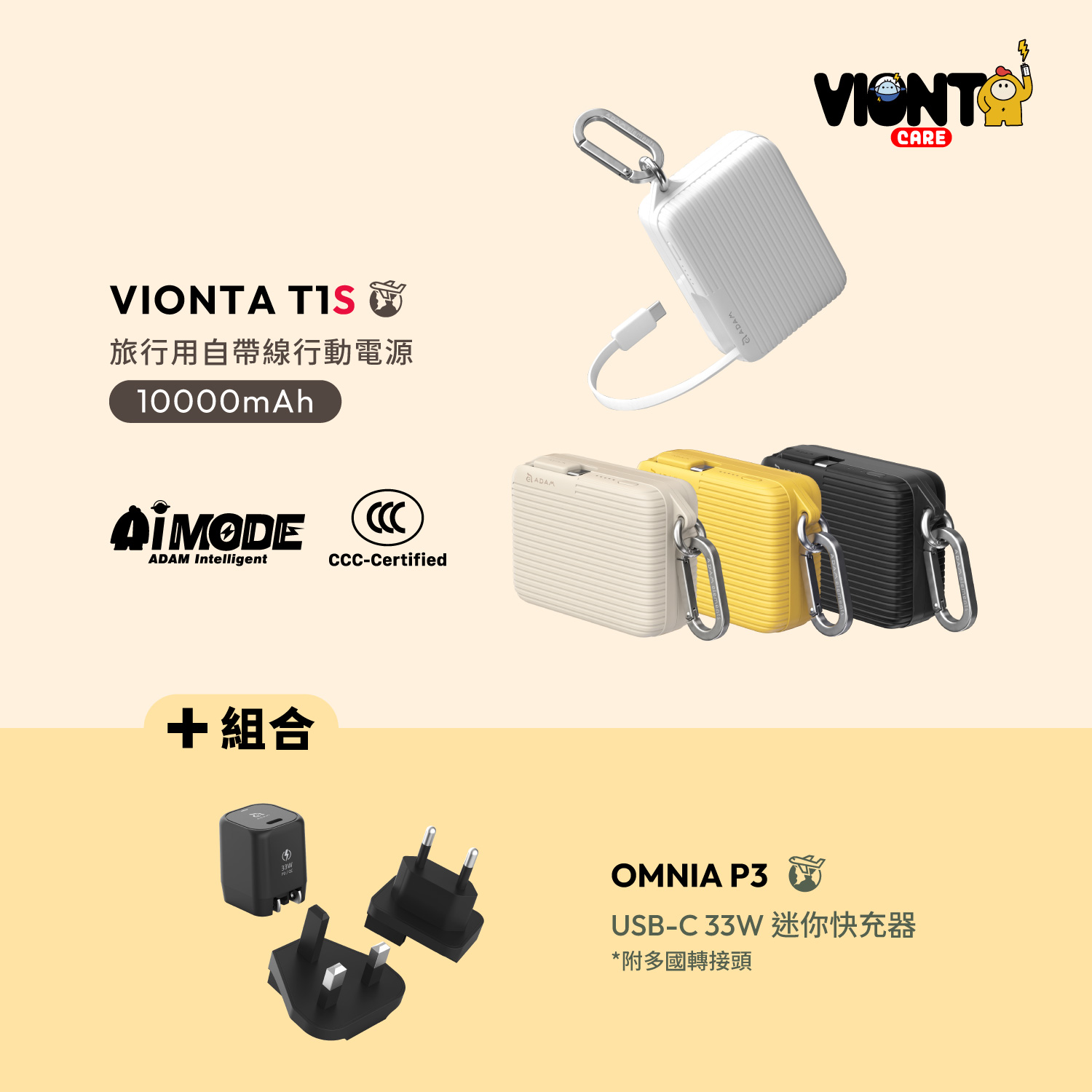 VIONTA T1S SSB固態式旅行用自帶線行動電源 (標示Wh/3C認證/可上飛機)_OMNIA P3 33W迷你快充器