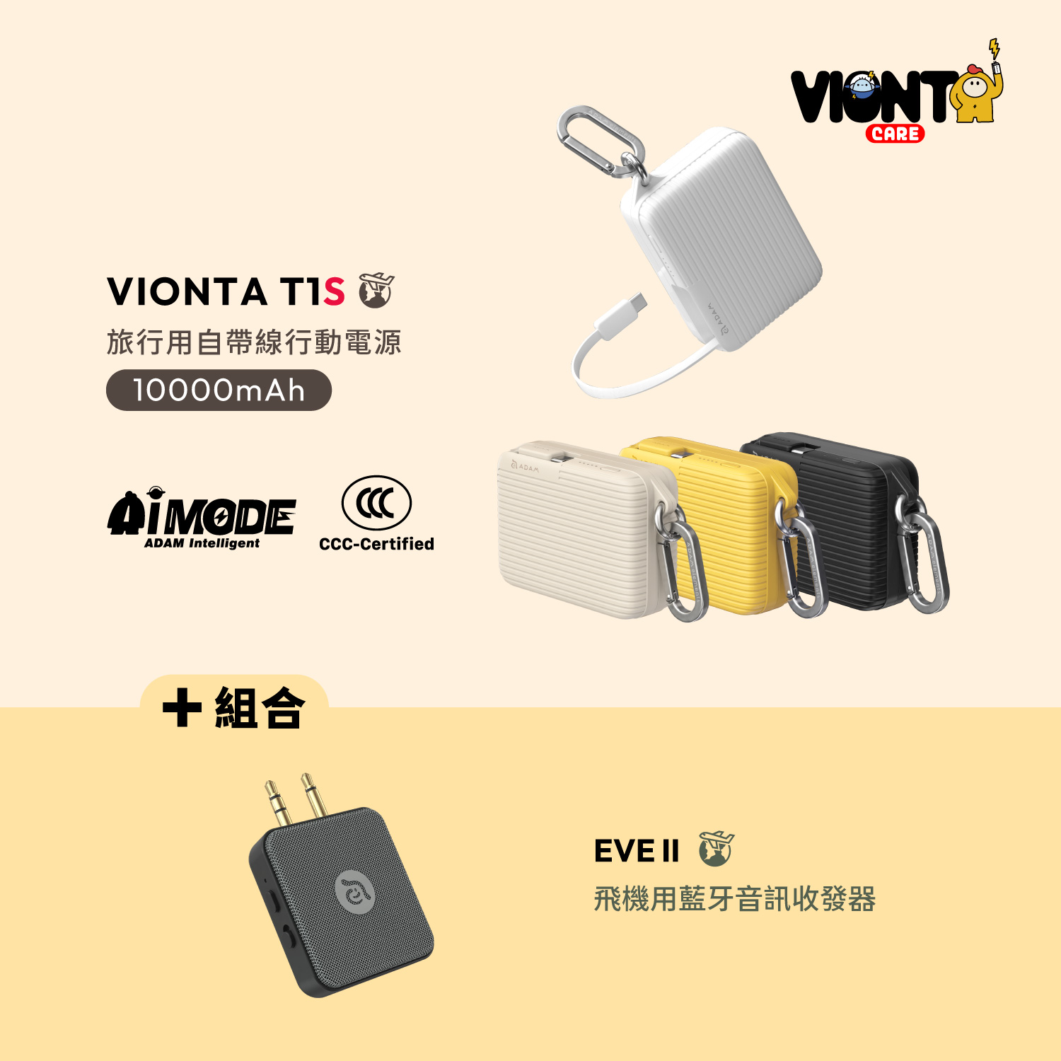 VIONTA T1S SSB固態式旅行用自帶線行動電源 (標示Wh/3C認證/可上飛機)_EVE II 飛機用藍牙音訊收發器