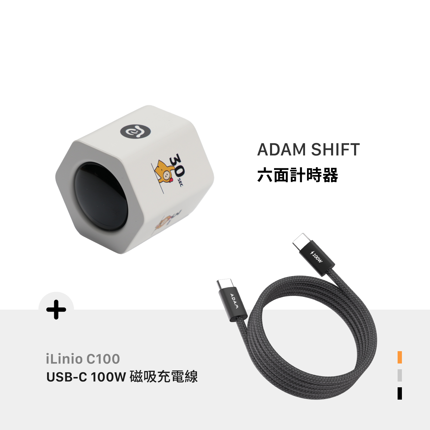 ADAM FRIENDS 六面計時器_iLinio C100 USB-C 100W 磁吸充電線 (一組二入)