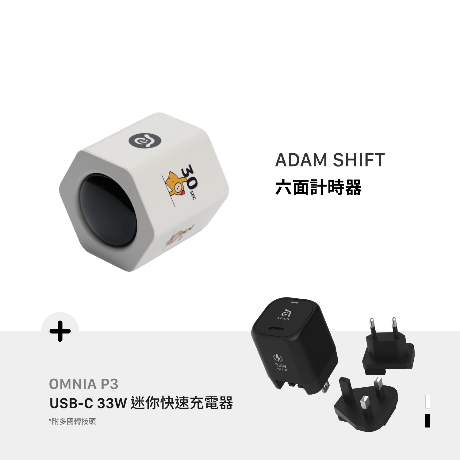 ADAM FRIENDS 六面計時器_OMNIA P3 33W迷你快充器