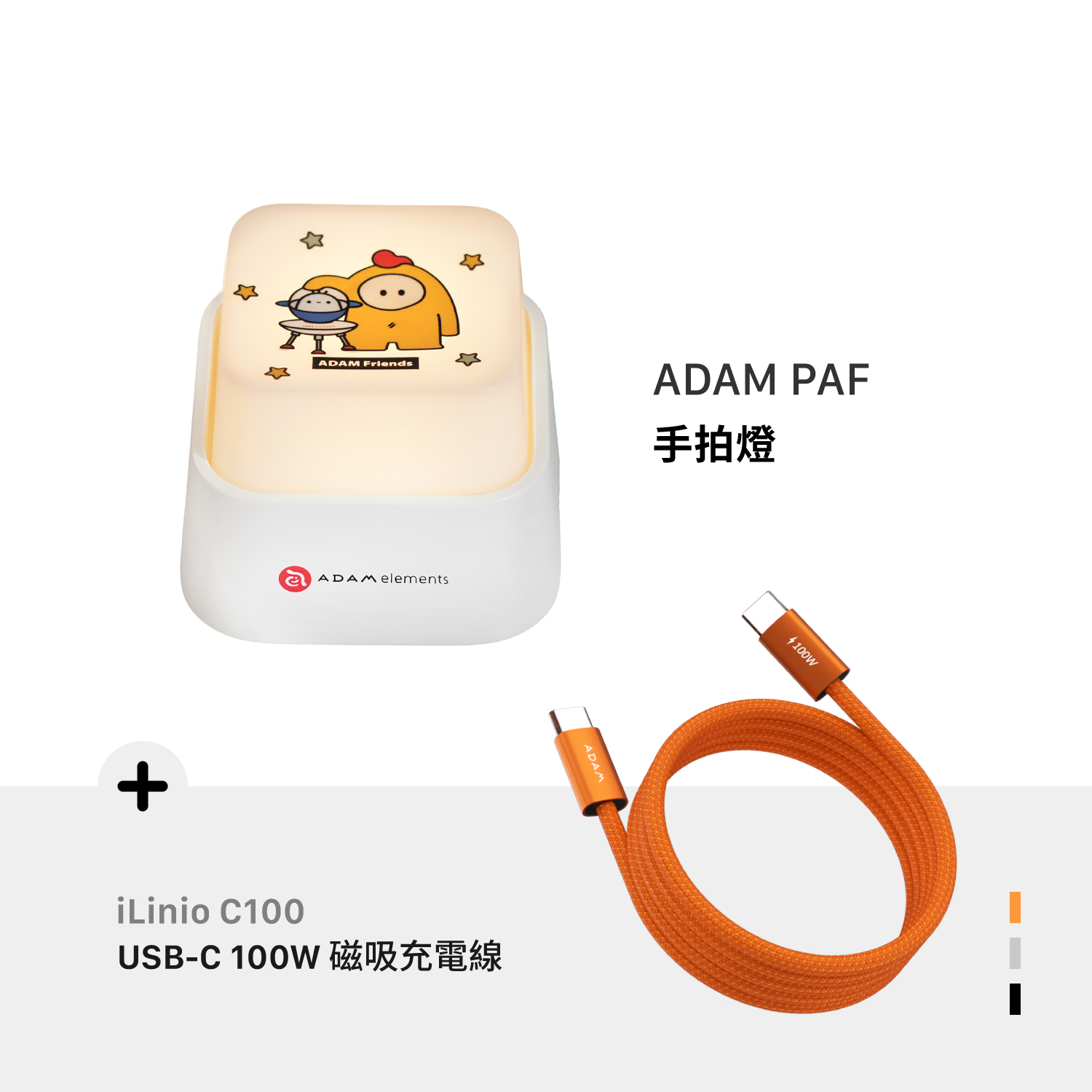 ADAM FRIENDS 手拍燈_iLinio C100 USB-C 100W 磁吸充電線 (一組二入)