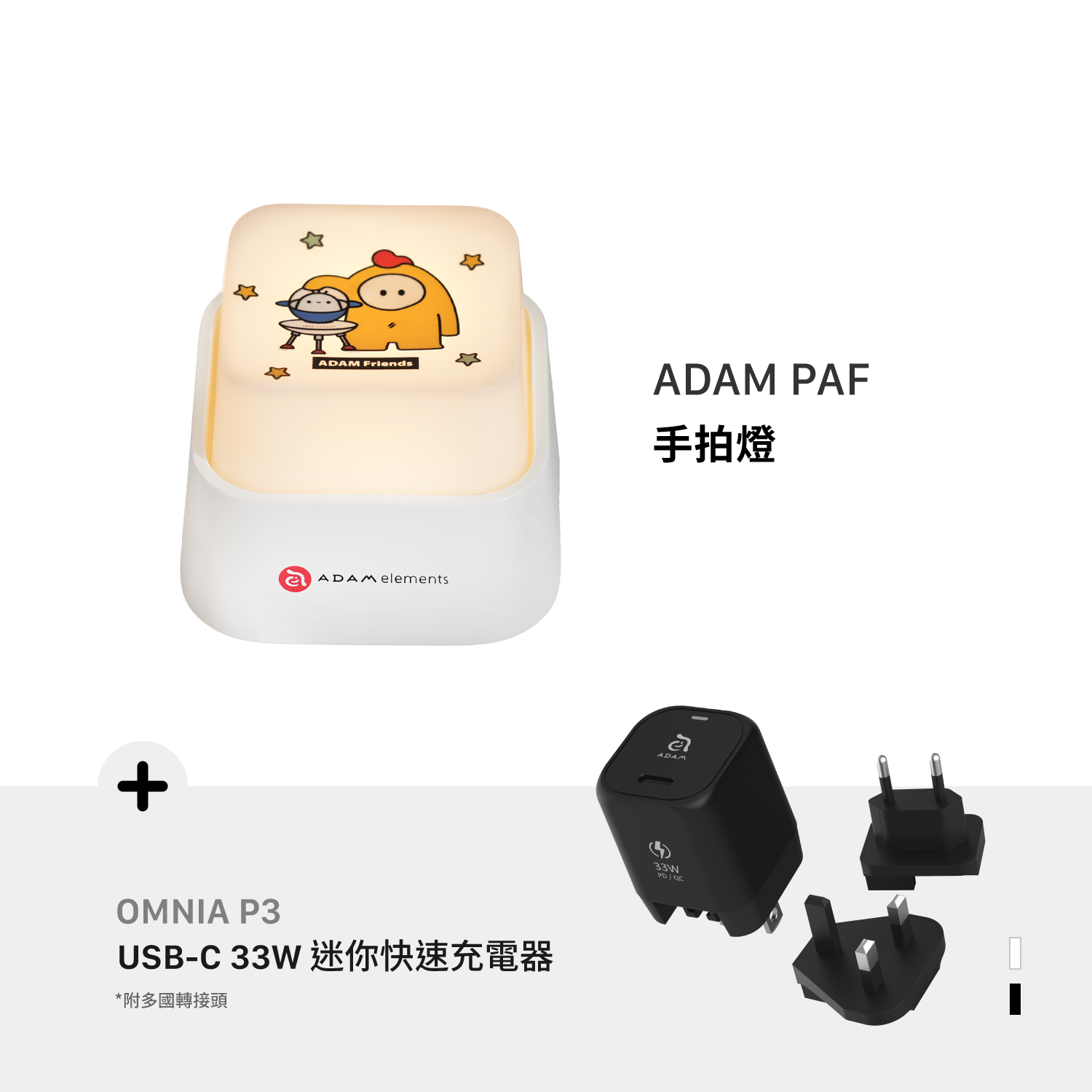ADAM FRIENDS 手拍燈_OMNIA P3 33W迷你快充器