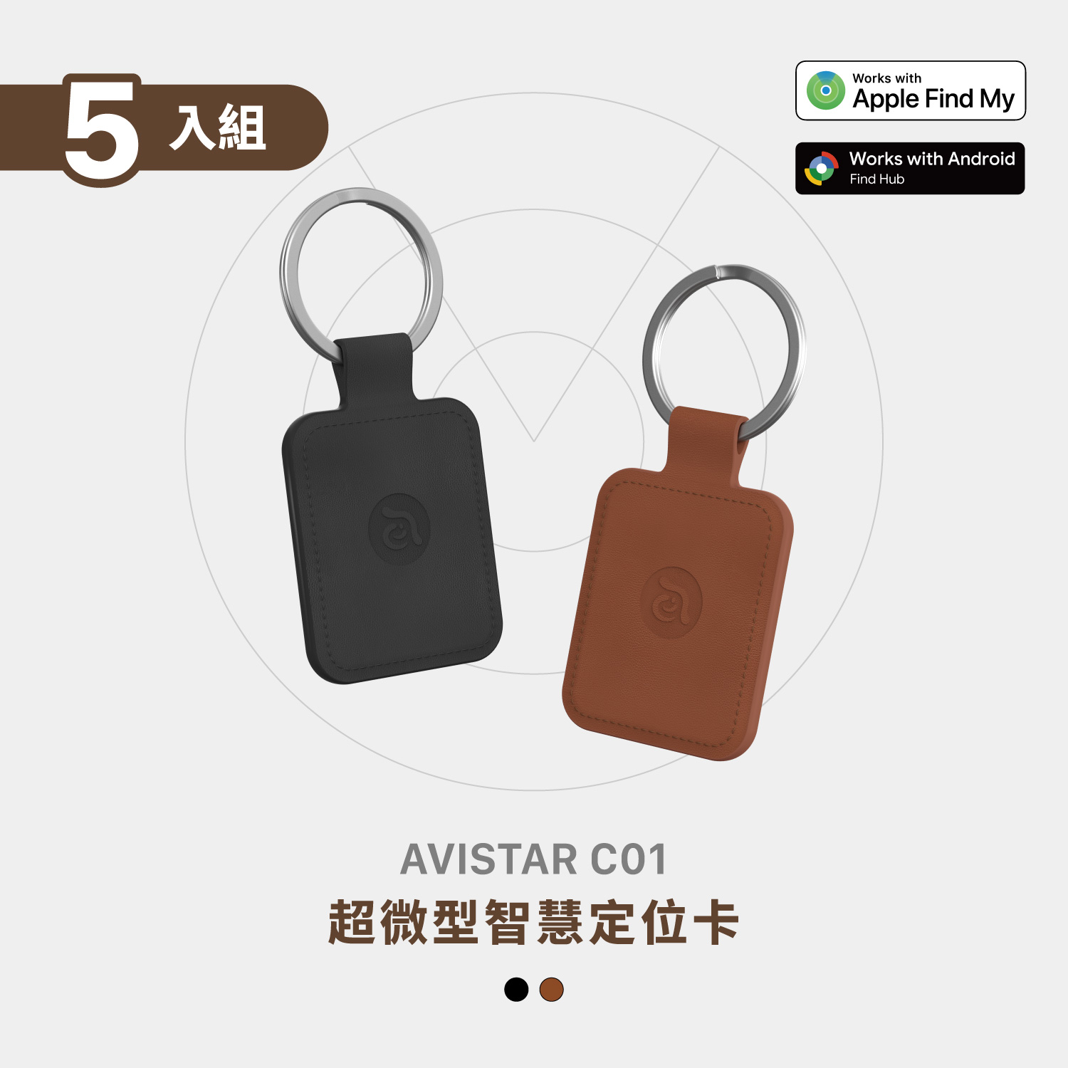 【5入組】AVISTAR C01 雙模版 超微型智慧全球定位卡(吊飾款​​​​​​​)