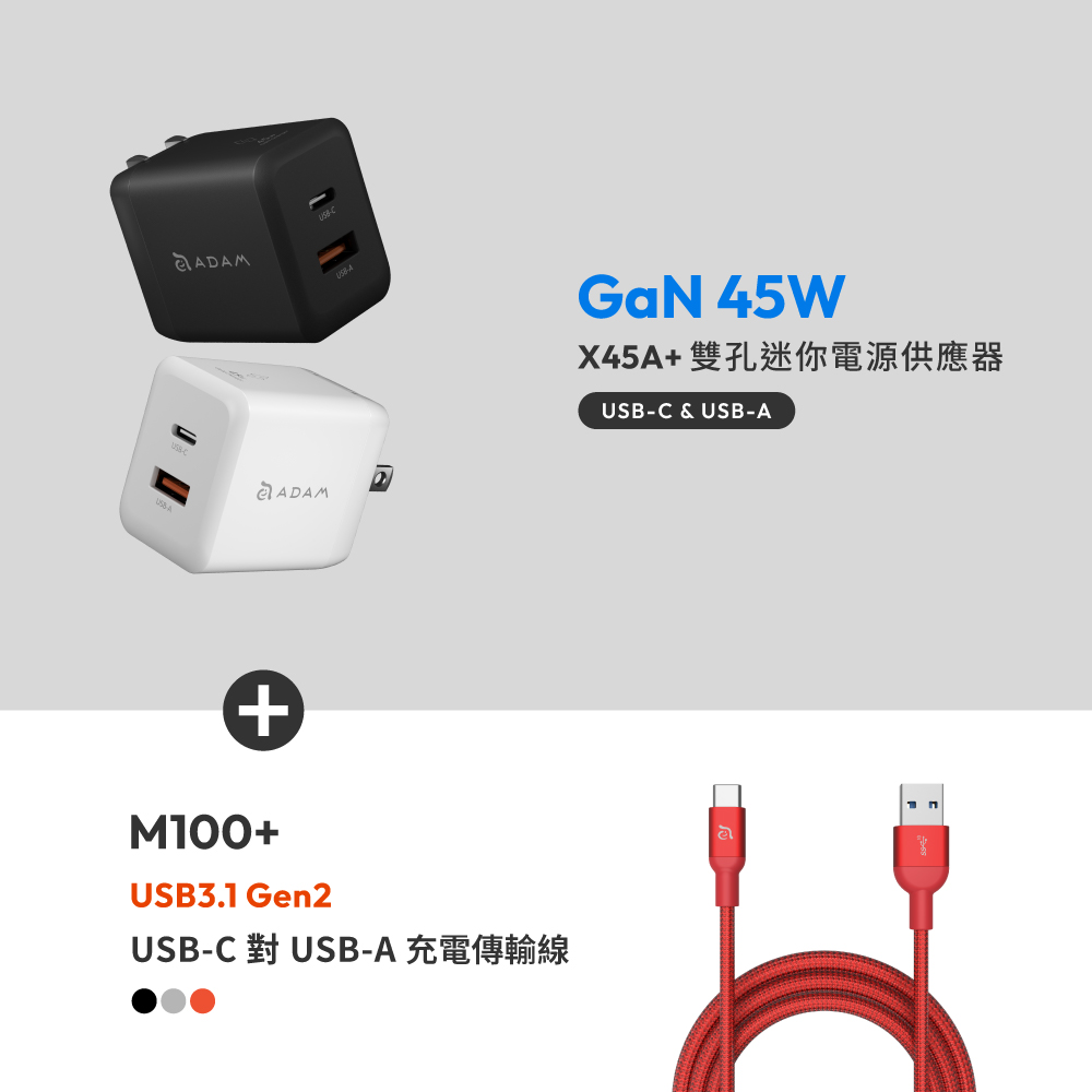 X45A+ GaN 45W 雙孔迷你快速電源供應器_M100+ USB3.1 Gen2 USB-C 對 USB-A 充電傳輸線