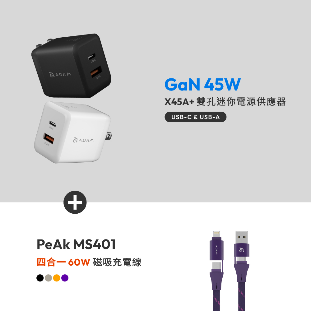 X45A+ GaN 45W 雙孔迷你快速電源供應器_PeAk MF401 四合一 60W磁吸充電線