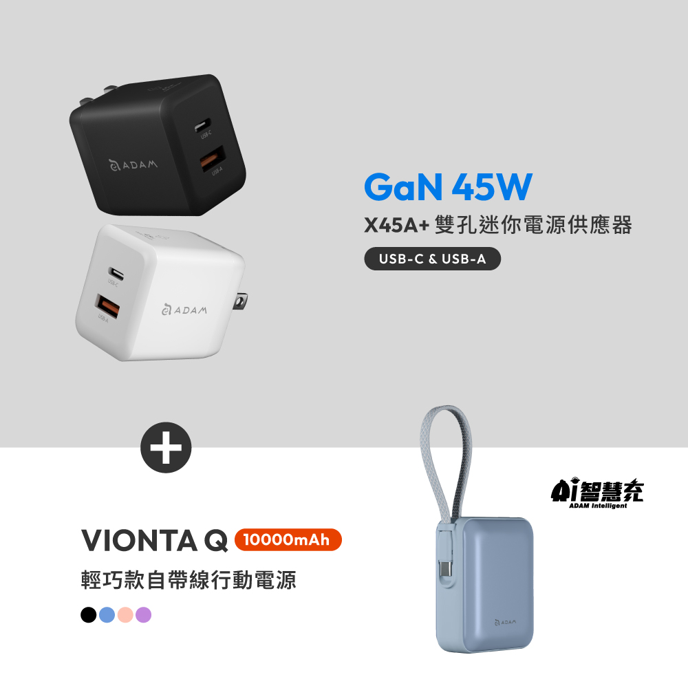 X45A+ GaN 45W 雙孔迷你快速電源供應器_VIONTA Q 輕巧款自帶線行動電源 (有標示Wh/3C認證/可上飛機)