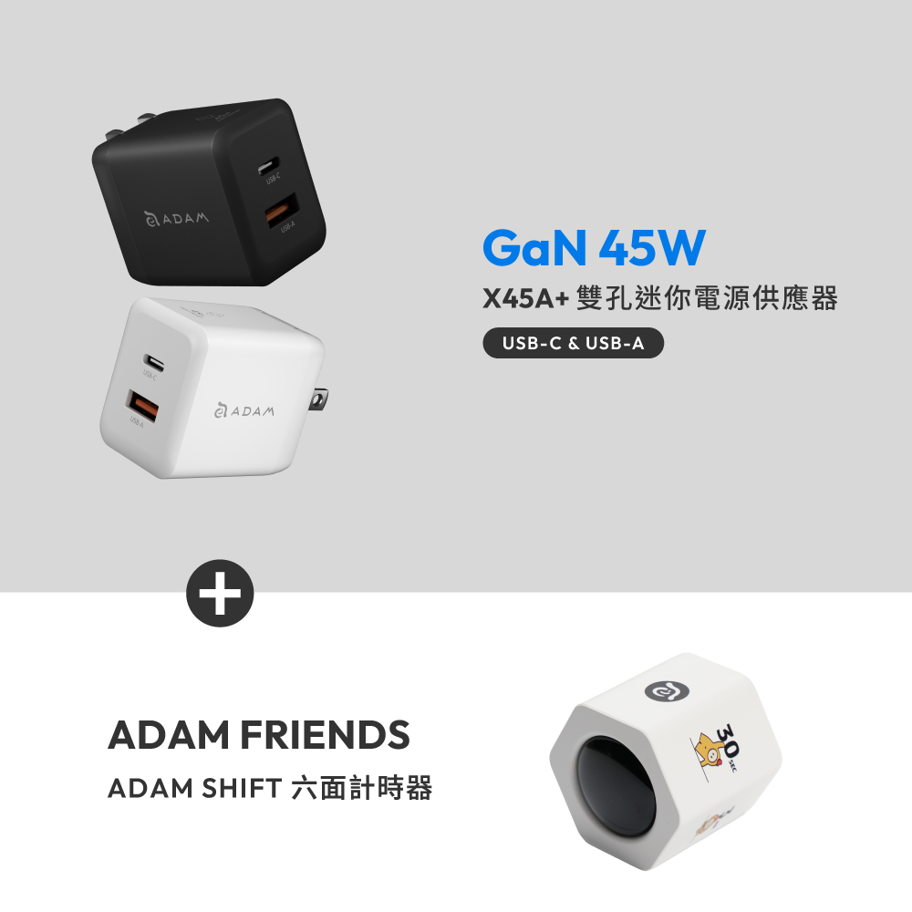 X45A+ GaN 45W 雙孔迷你快速電源供應器_ADAM FRIENDS 六面計時器