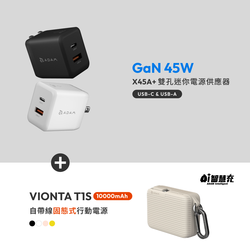 X45A+ GaN 45W 雙孔迷你快速電源供應器_VIONTA T1S 自帶線固態式行動電源 (標示Wh/3C認證/可上飛機)