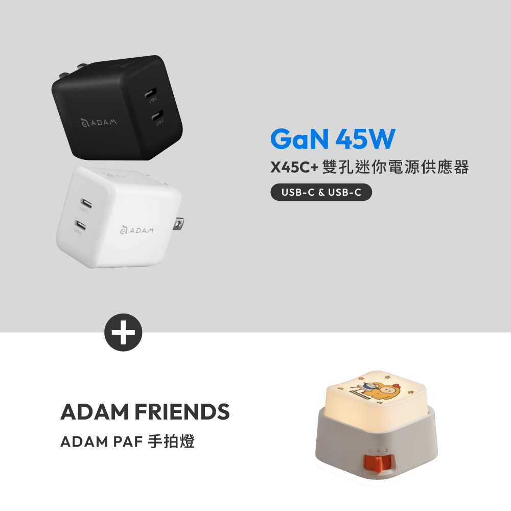 X45C+ GaN 45W 雙孔USB-C迷你快速電源供應器_ADAM FRIENDS 手拍燈