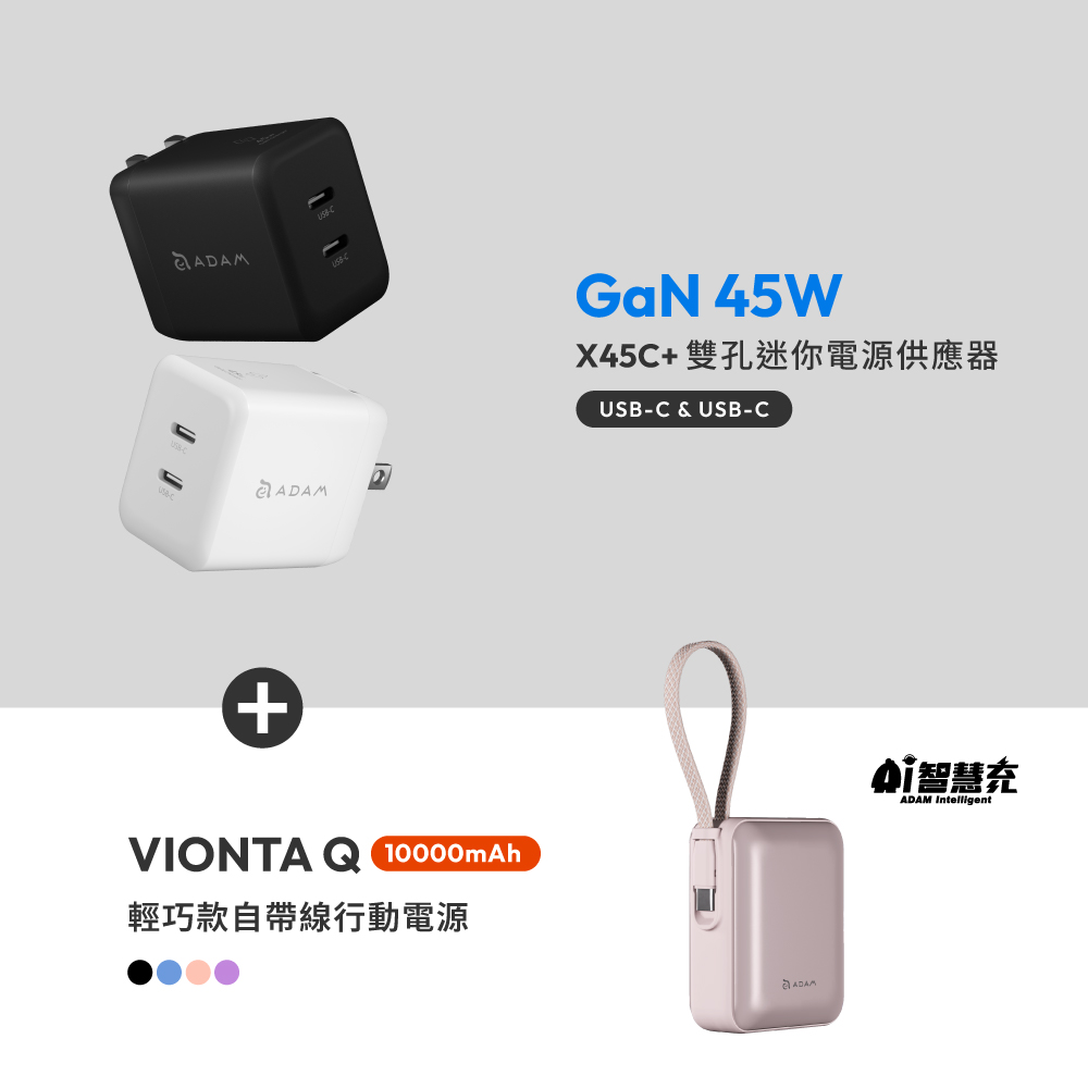 X45C+ GaN 45W 雙孔USB-C迷你快速電源供應器_VIONTA Q 輕巧款自帶線行動電源 (有標示Wh/3C認證/可上飛機)
