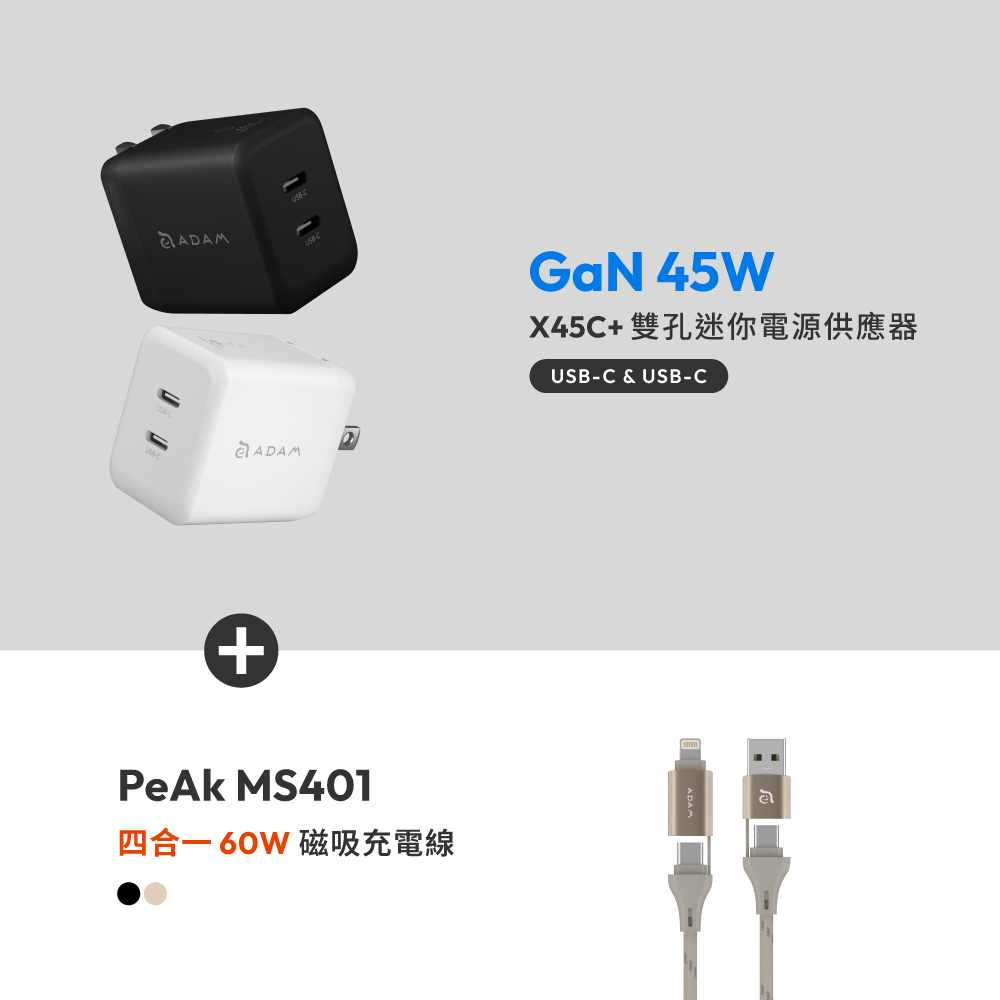 X45C+ GaN 45W 雙孔USB-C迷你快速電源供應器_PeAk MF401 四合一 60W磁吸充電線