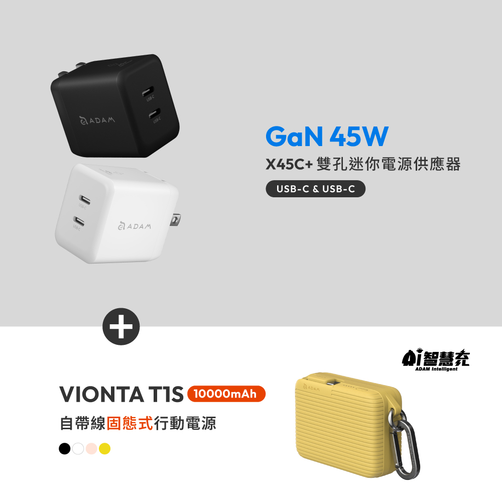 X45C+ GaN 45W 雙孔USB-C迷你快速電源供應器_VIONTA T1S 自帶線固態式行動電源 (標示Wh/3C認證/可上飛機)