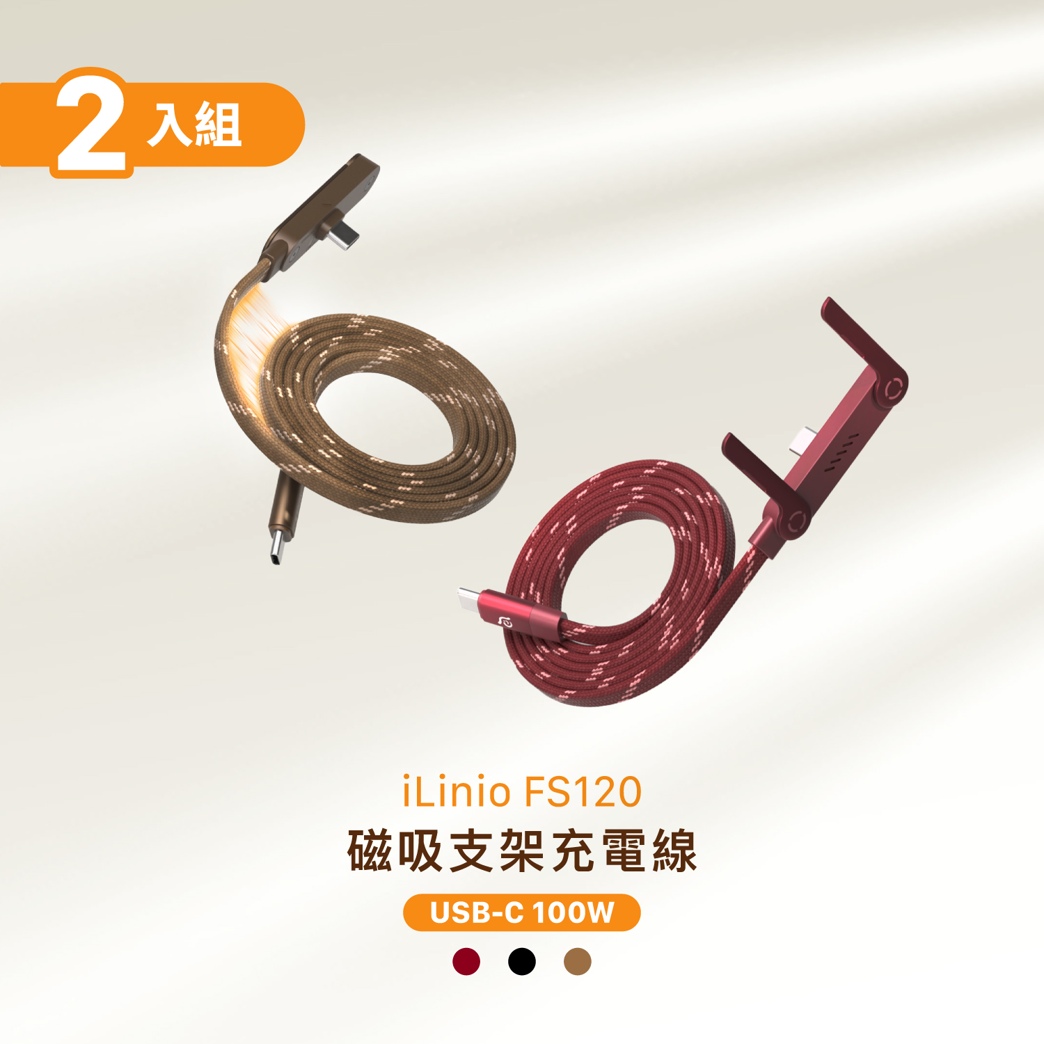 【2入組】iLinio FS120 USB-C 100W 磁吸支架充電線