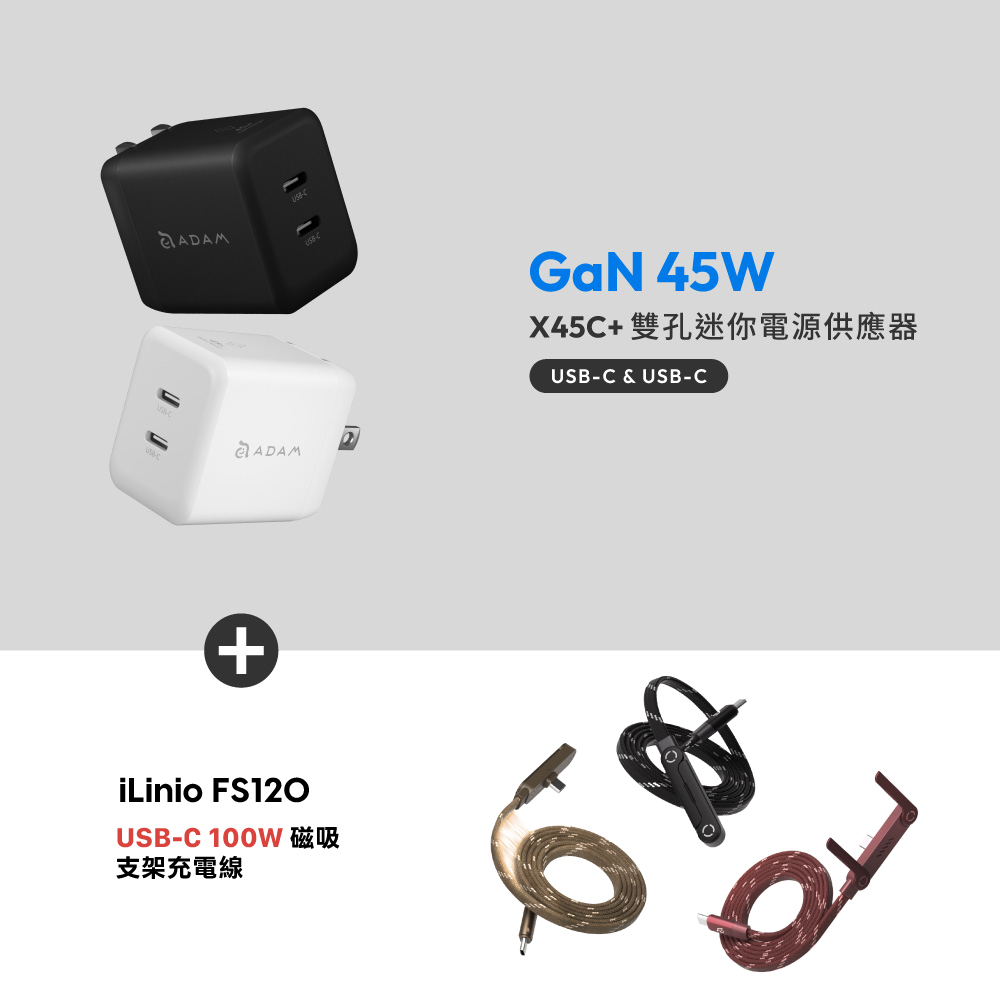 X45C+ GaN 45W 雙孔USB-C迷你快速電源供應器_iLinio FS120 USB-C 100W 磁吸支架充電線