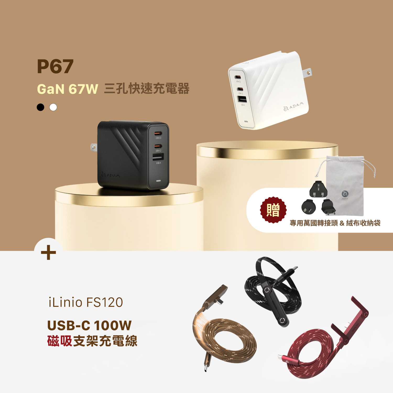 P67 GaN 67W 三孔快速電源供應器_iLinio FS120 USB-C 100W 磁吸支架充電線
