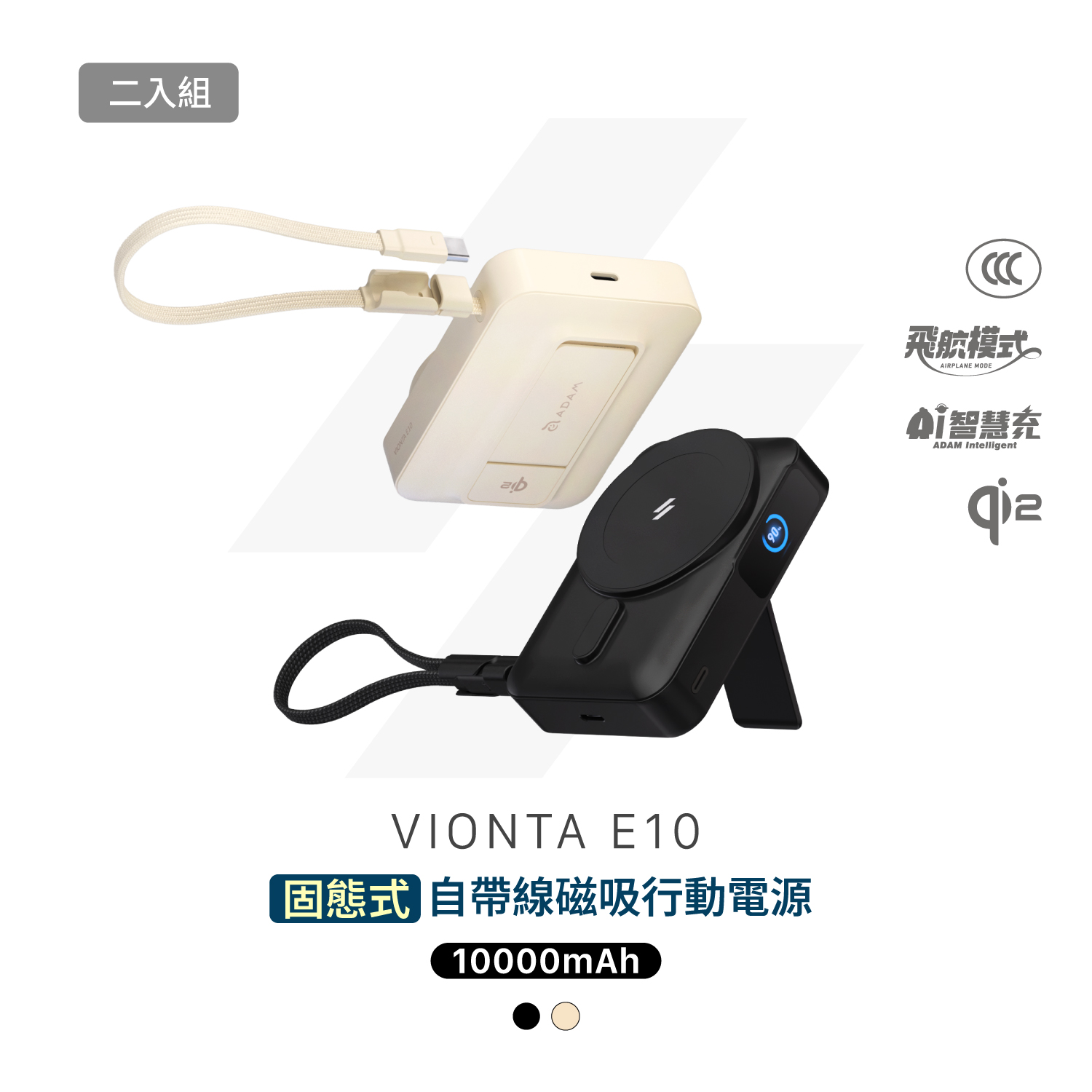 【2入組】VIONTA E10 固態式自帶線磁吸行動電源 (可上飛機/標示Wh/3C認證)