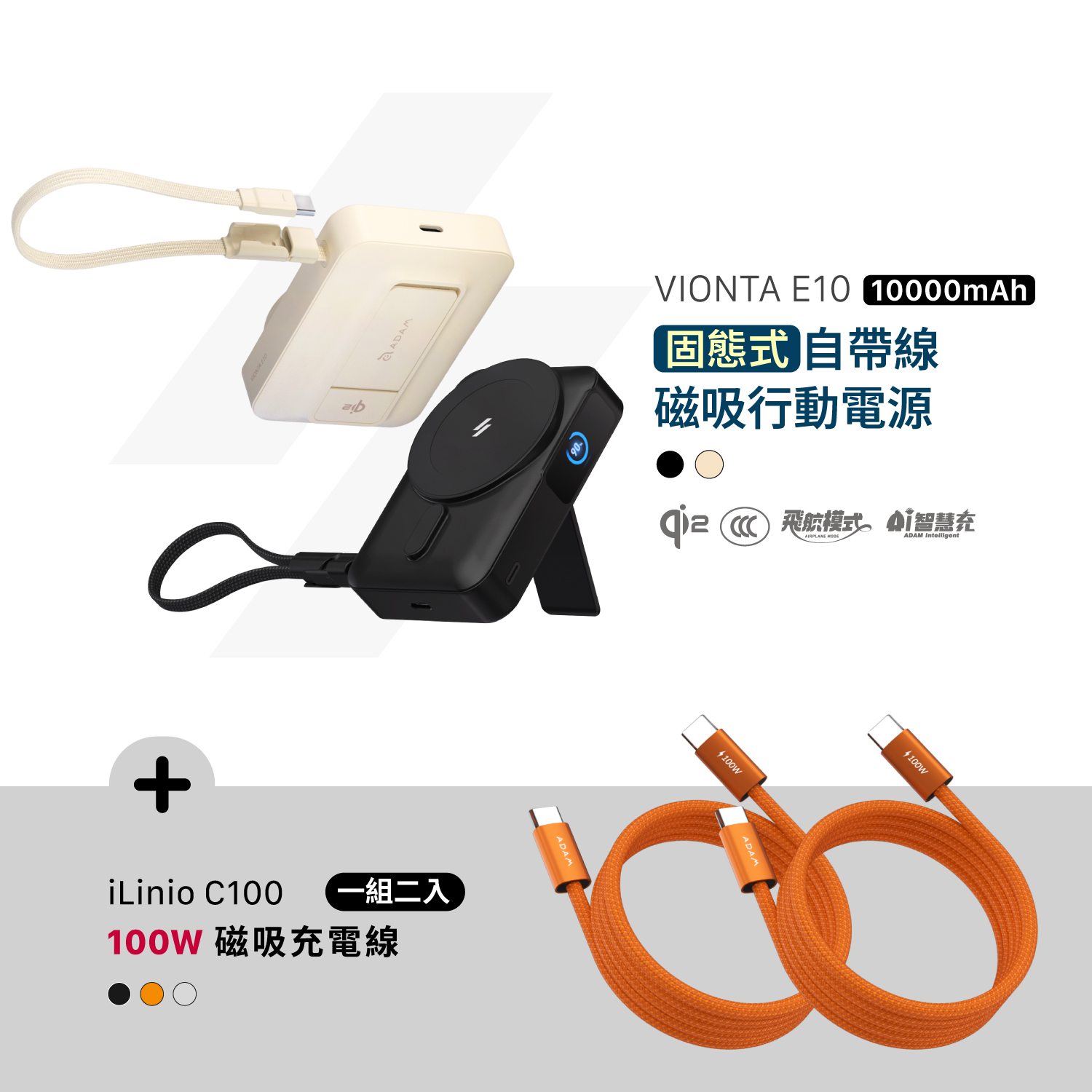 VIONTA E10 固態式自帶線磁吸行動電源 (可上飛機/標示Wh/3C認證)_iLinio C100 USB-C 100W 磁吸充電線 (一組二入)